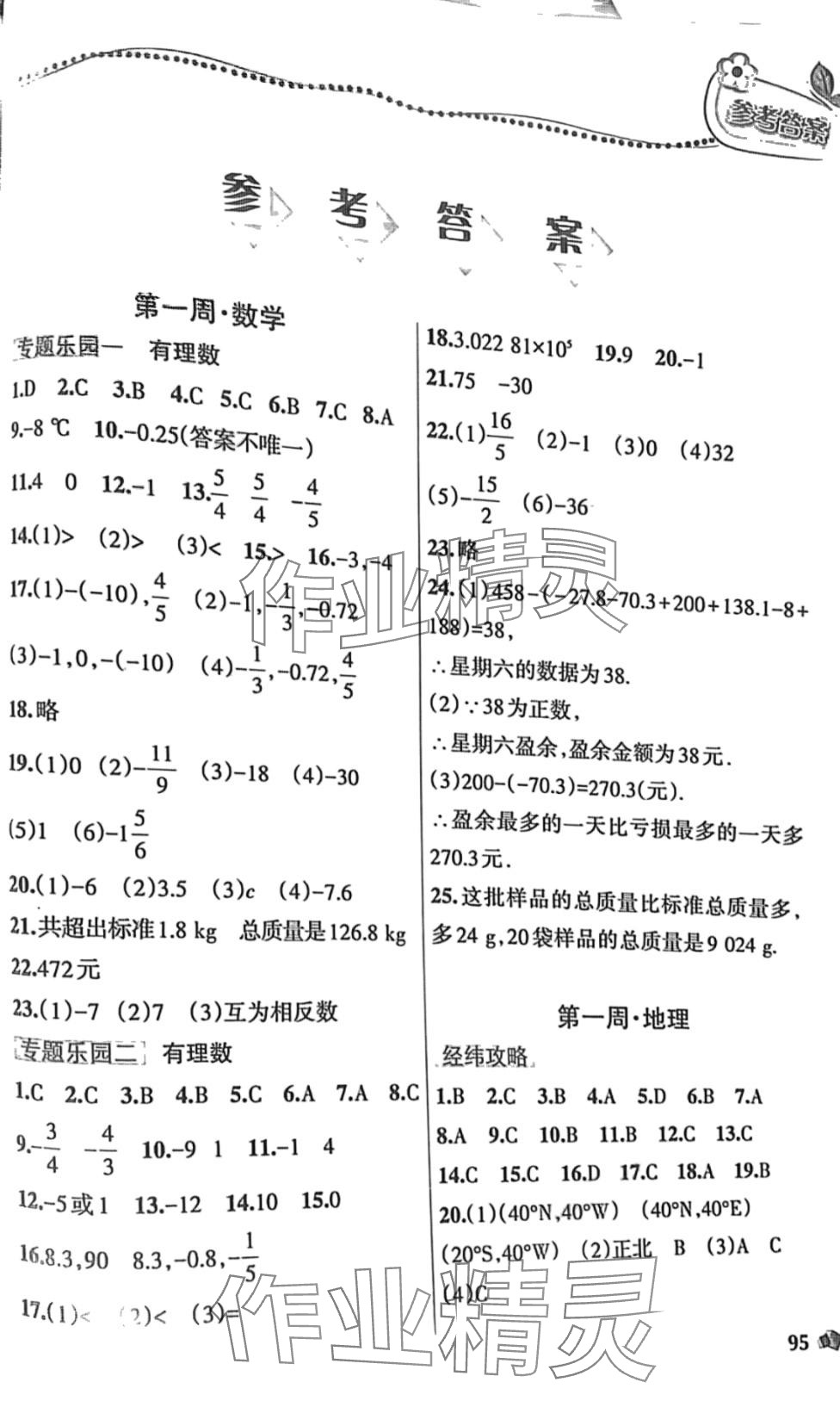 2024年寒假樂園遼寧師范大學(xué)出版社七年級(jí)理科版 第1頁