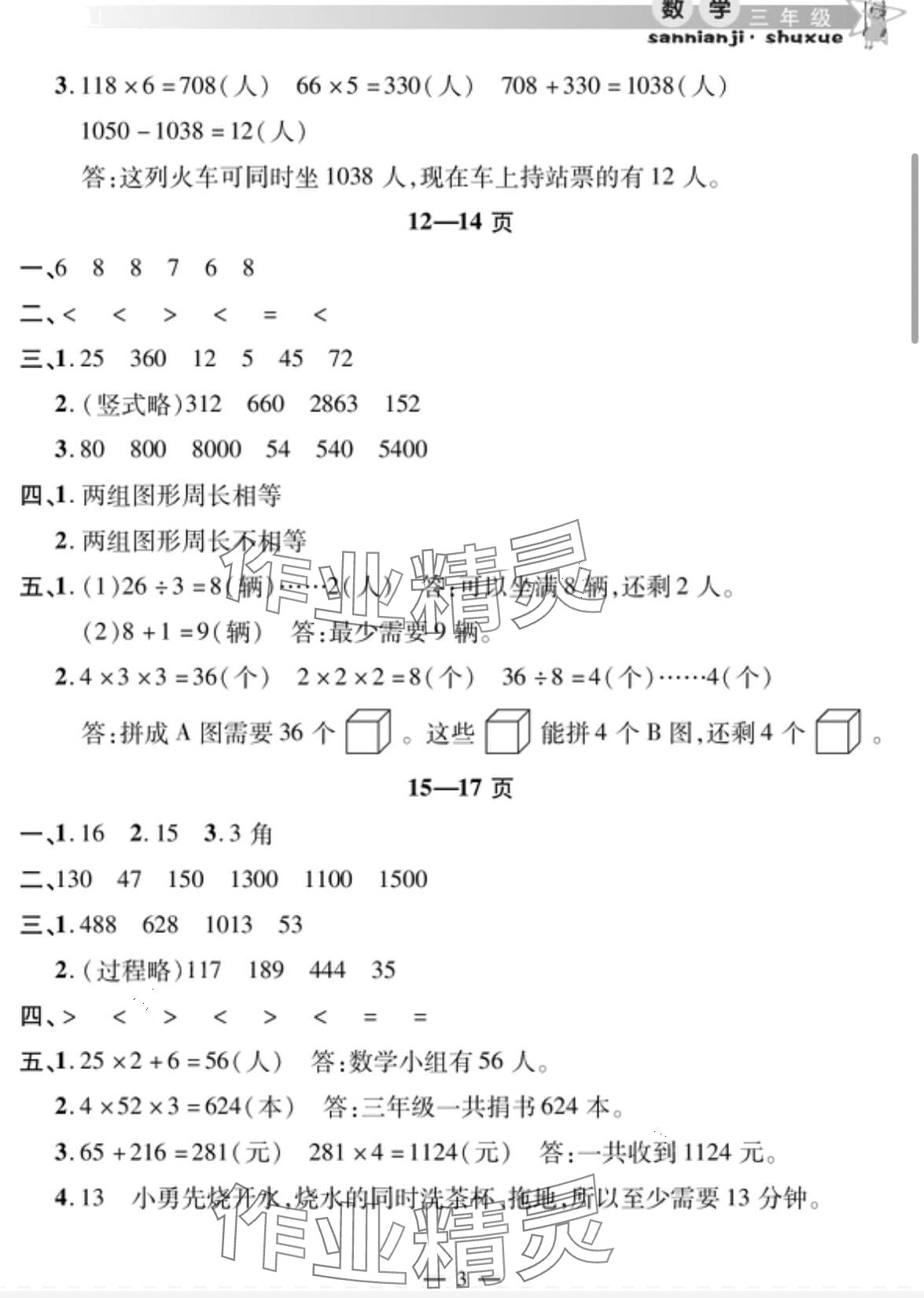 2024年君杰文化假期课堂寒假作业三年级数学 第3页