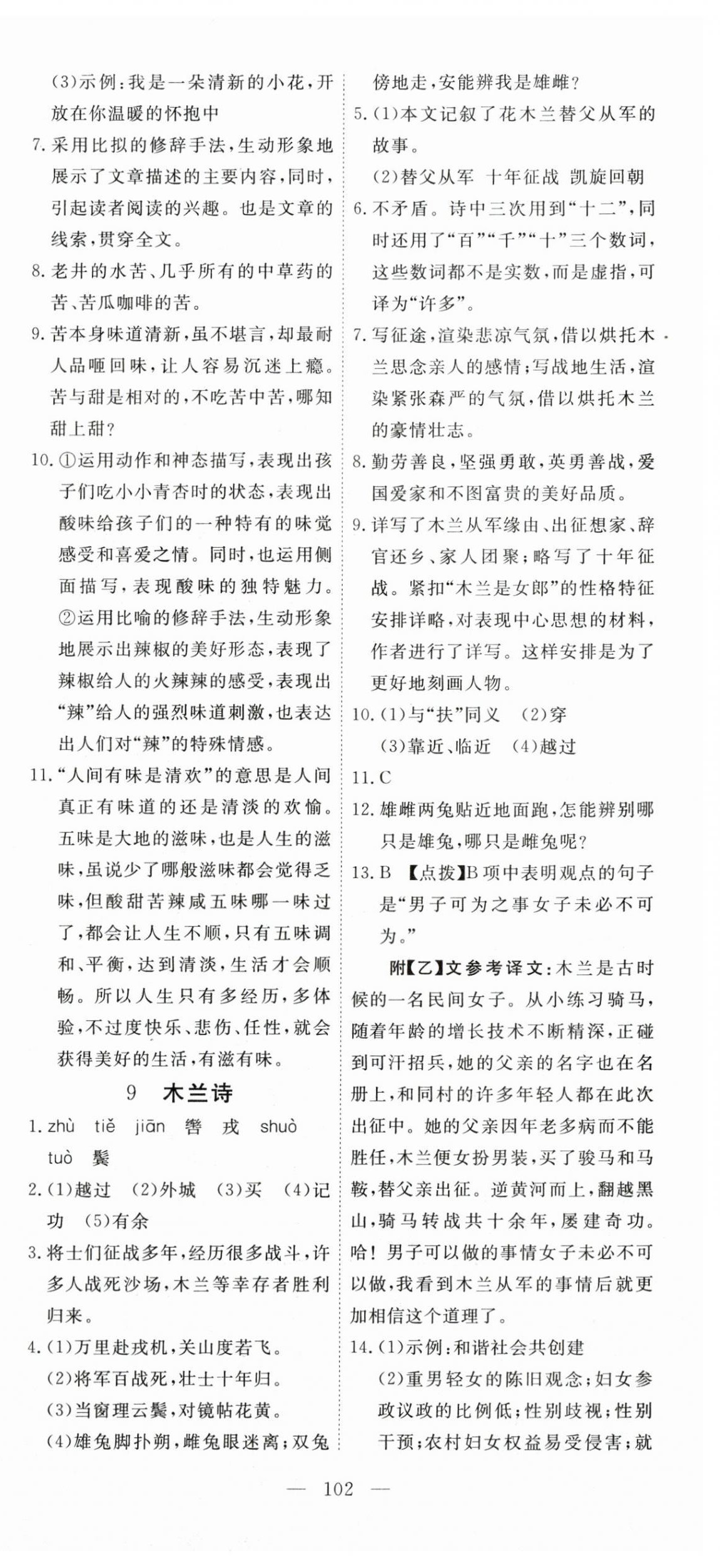 2024年351高效課堂導(dǎo)學(xué)案七年級語文下冊人教版湖北專版 參考答案第9頁