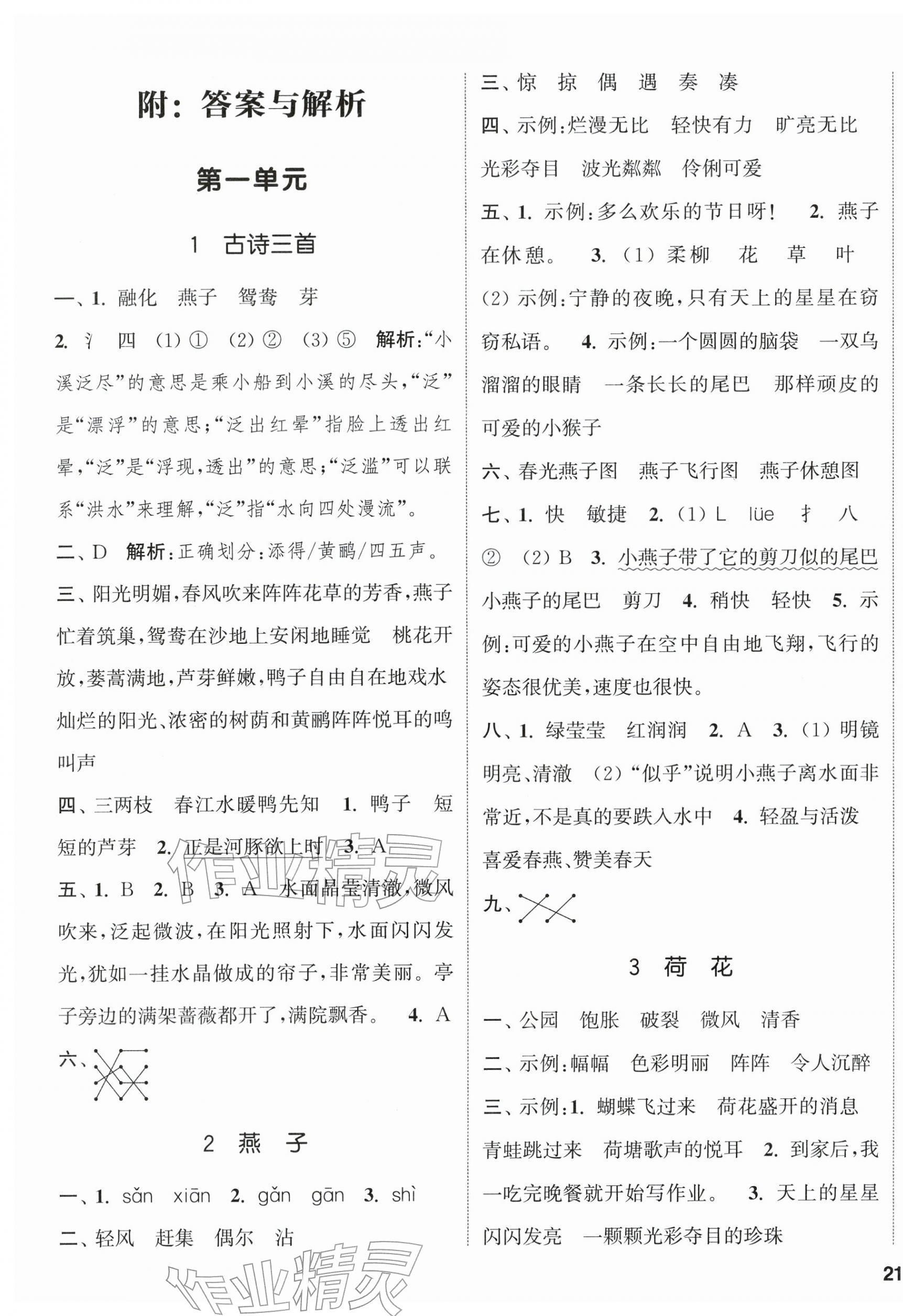 2026年通城学典课时新体验三年级语文下册人教版&nbsp;参考答案第1页
