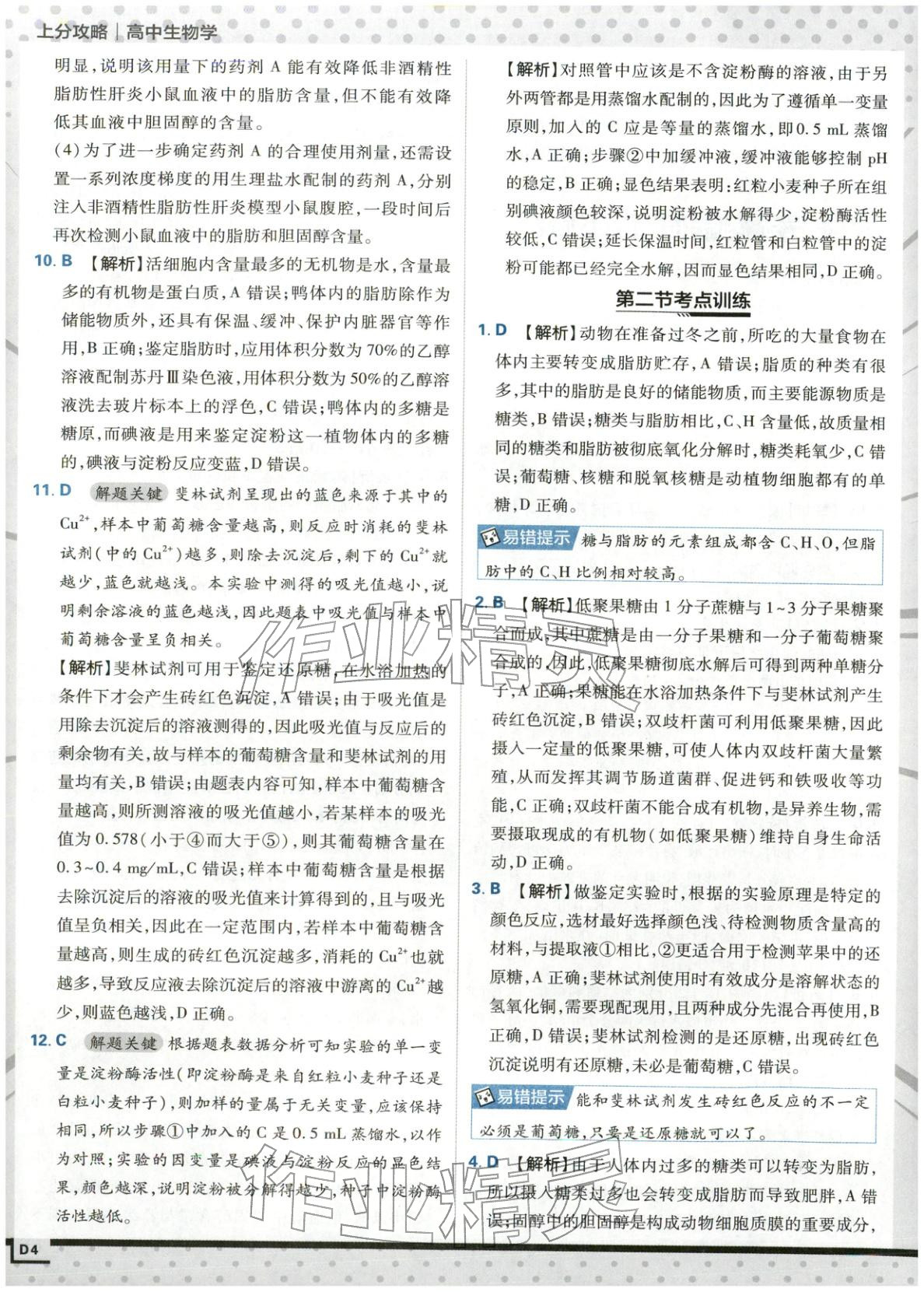 2025年上分攻略高中生物必修第一册苏教版&nbsp;第4页