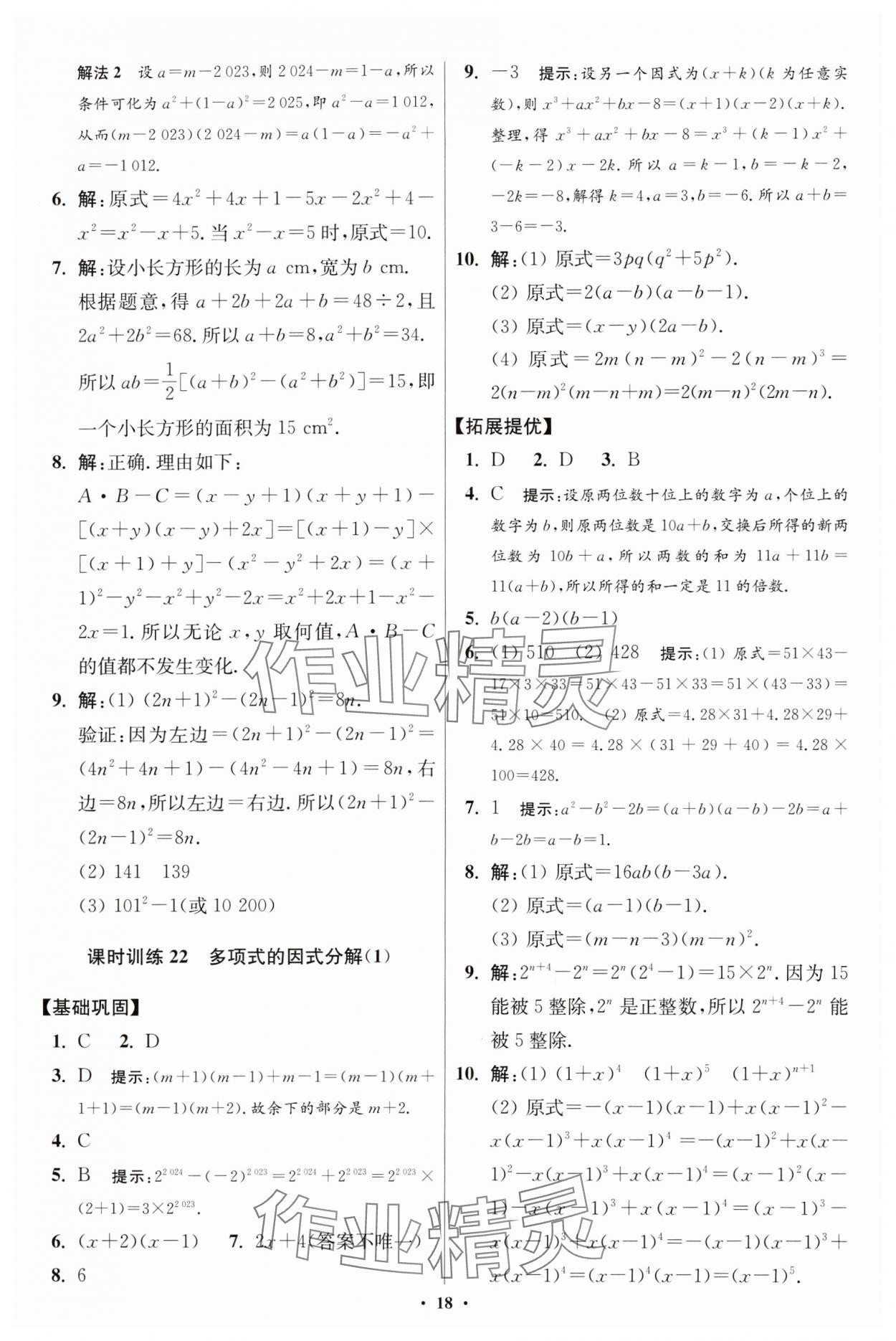 2024年小題狂做七年級數(shù)學下冊蘇科版提優(yōu)版 參考答案第18頁