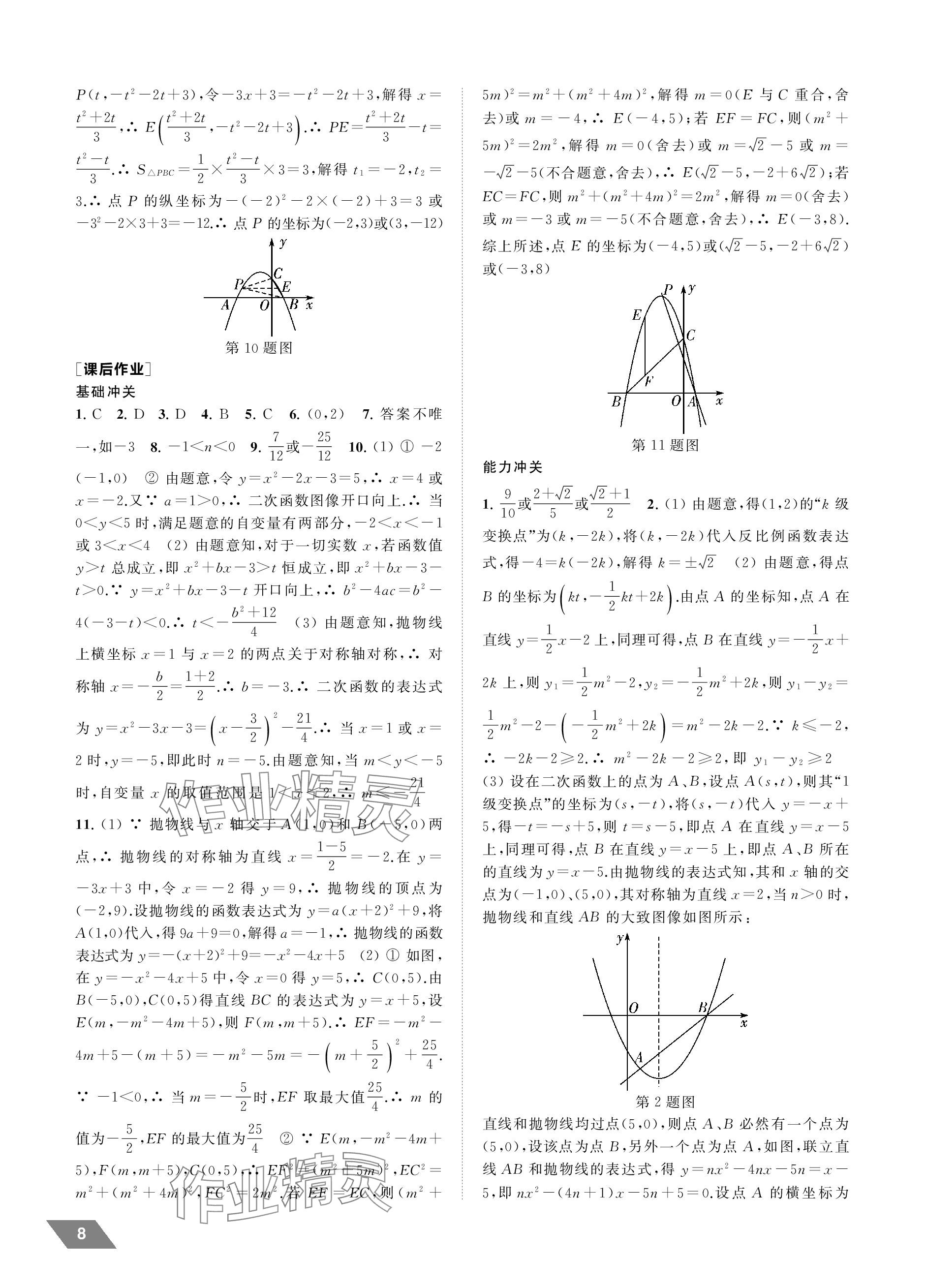 2024年創(chuàng)新優(yōu)化中考總復(fù)習(xí)數(shù)學(xué) 參考答案第8頁