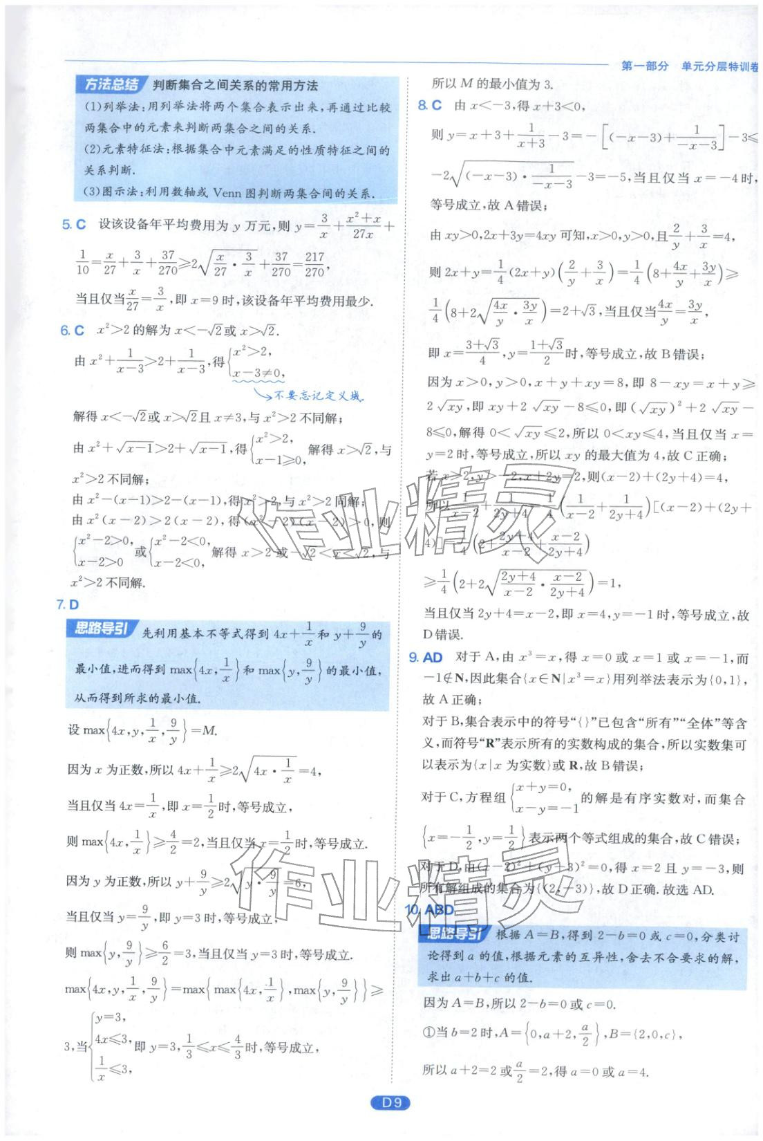 2026年實(shí)驗(yàn)班全優(yōu)檢測(cè)卷高中數(shù)學(xué)必修第一冊(cè)北師大版&nbsp;第9頁(yè)