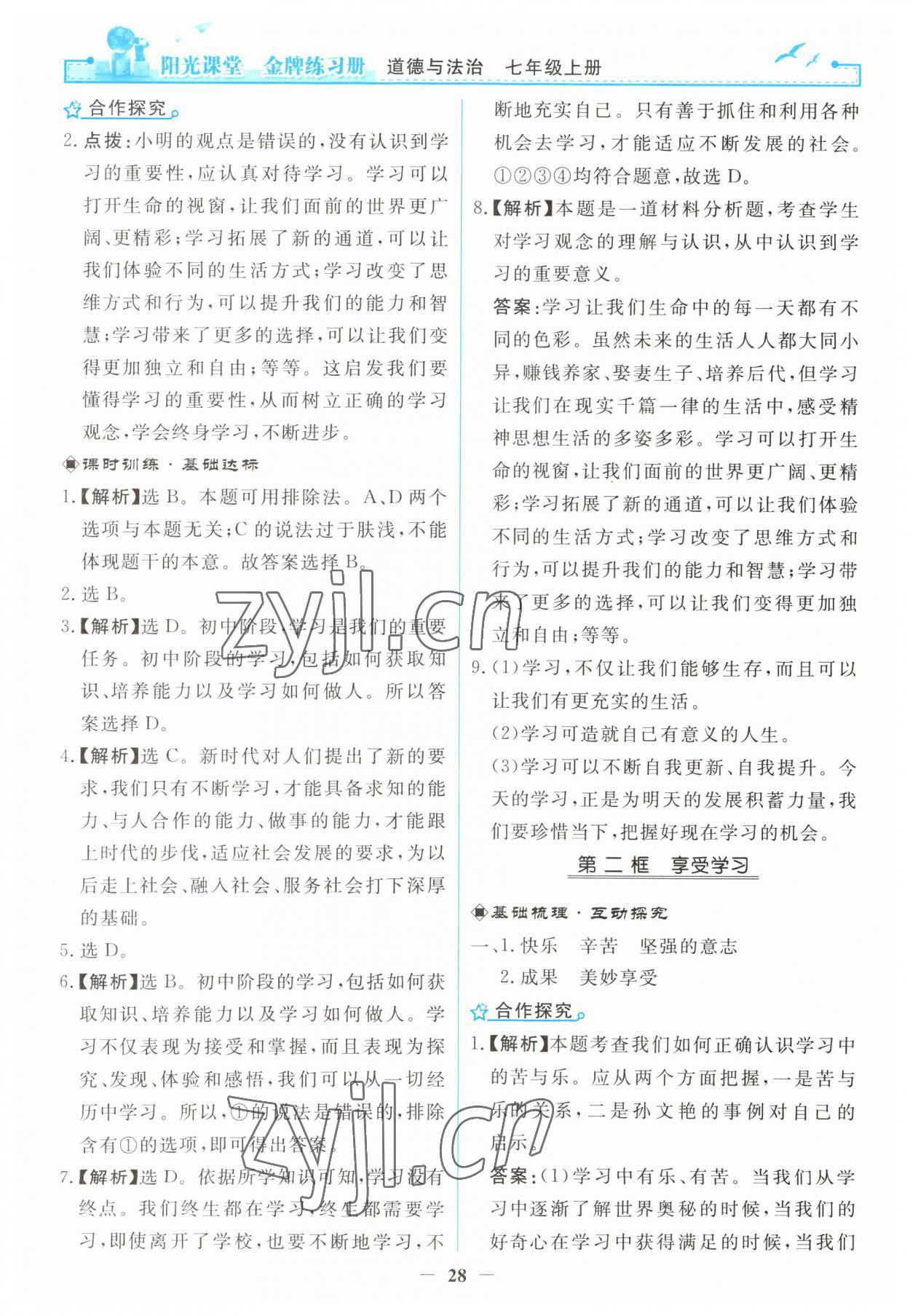 2023年阳光课堂金牌练习册七年级道德与法治上册人教版 第4页