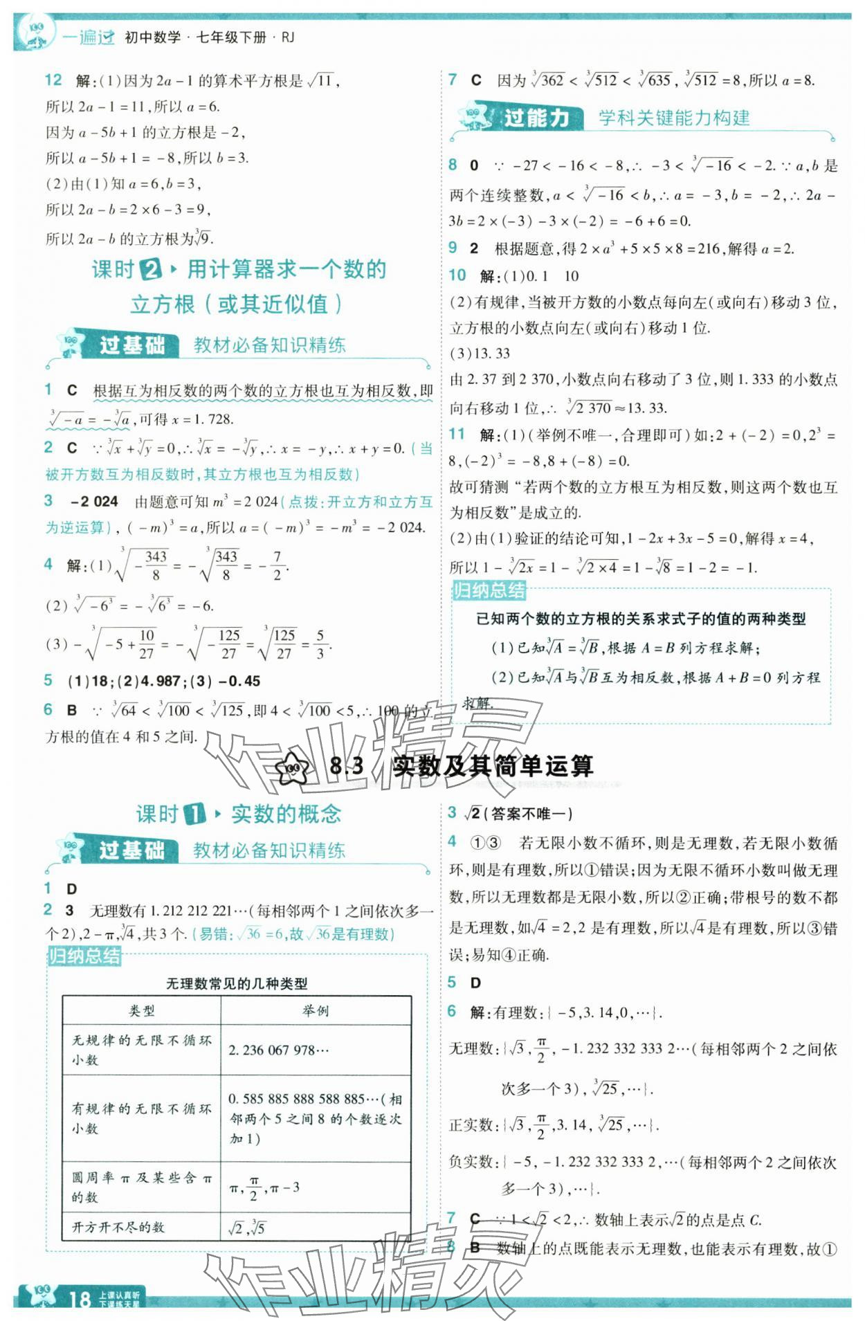 2025年一遍過七年級數(shù)學(xué)下冊人教版 參考答案第18頁