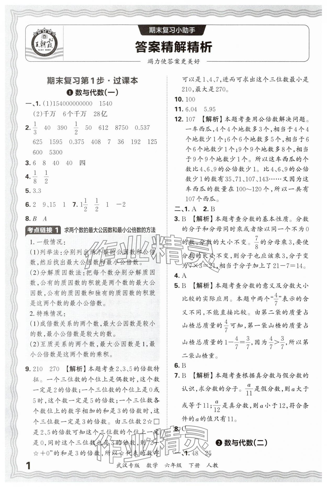 2025年王朝霞期末真題精編六年級數(shù)學(xué)下冊人教版武漢專版 參考答案第1頁