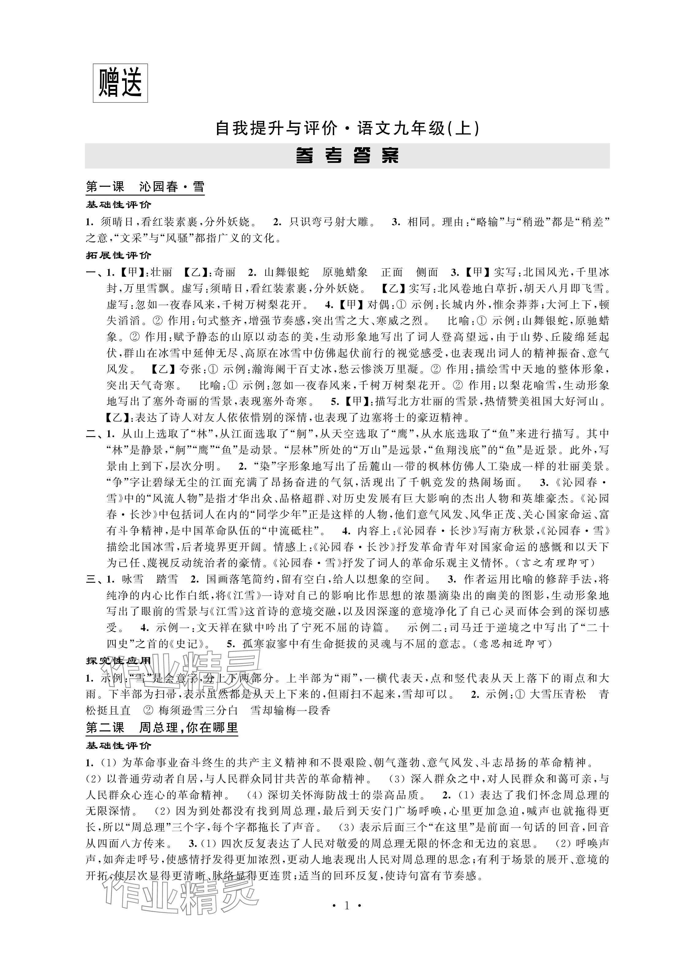 2024年自我提升与评价九年级语文上册人教版 参考答案第1页