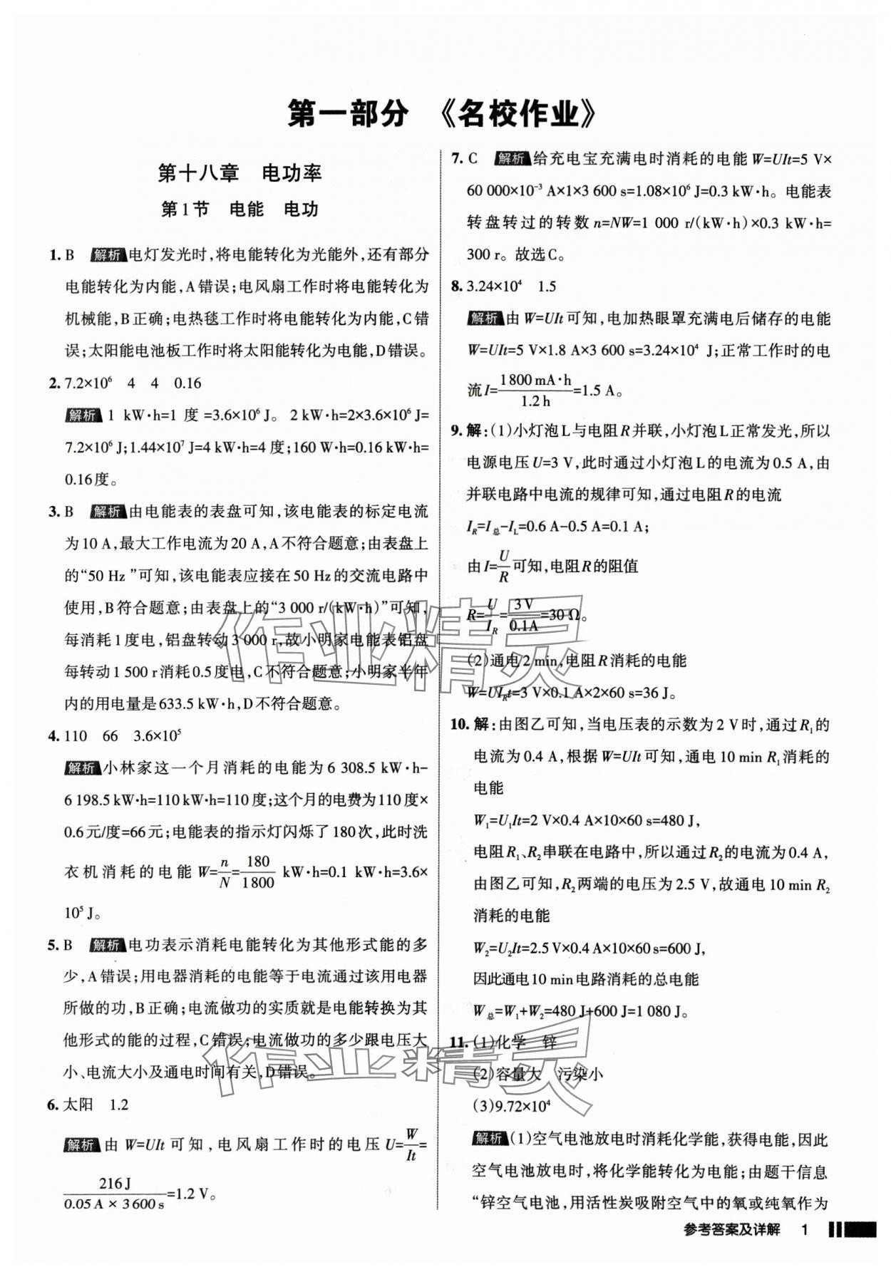 2025年名校作業(yè)九年級物理下冊人教版山西專版 參考答案第1頁