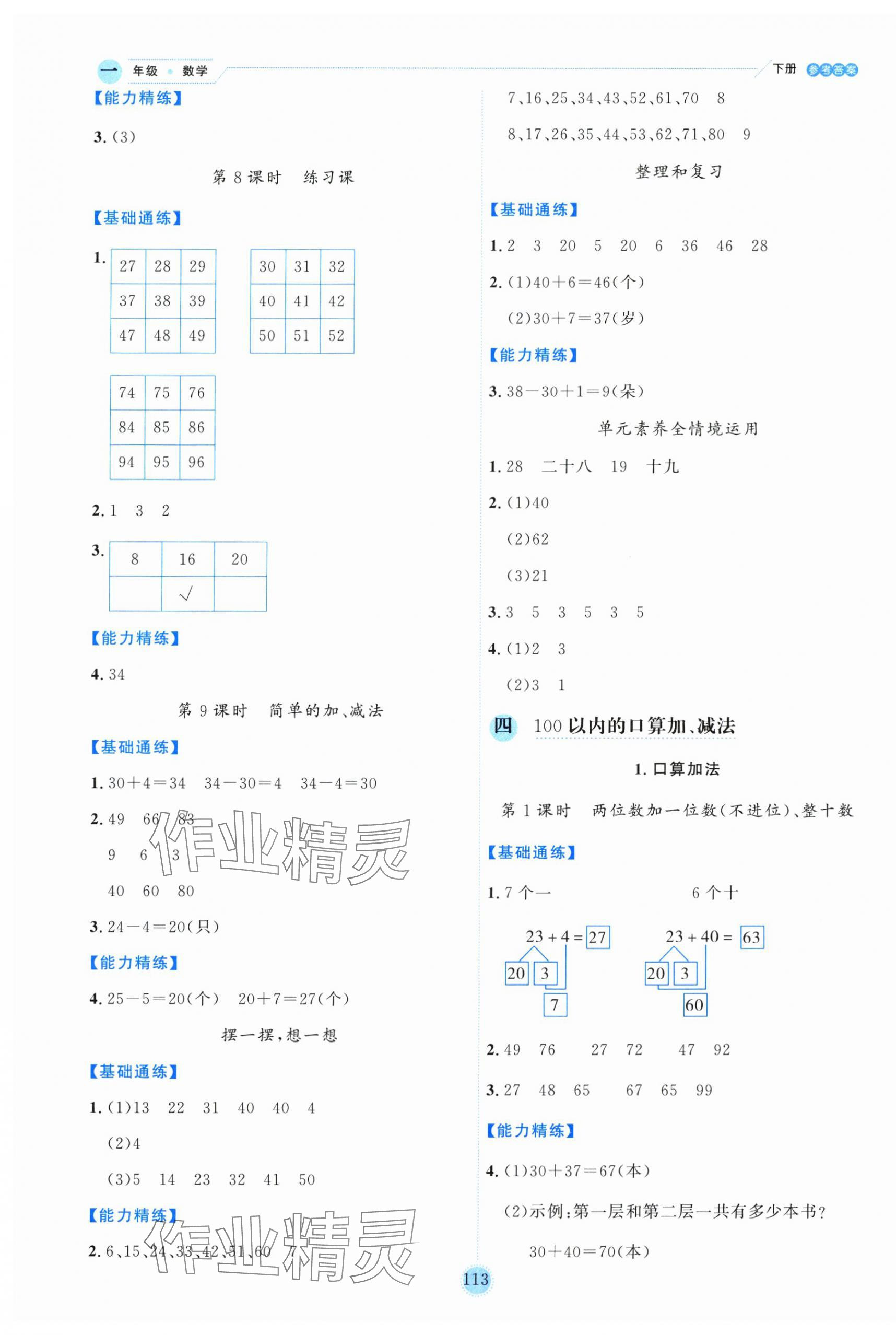 2025年優(yōu)秀生作業(yè)本一年級數(shù)學(xué)下冊人教版 參考答案第5頁