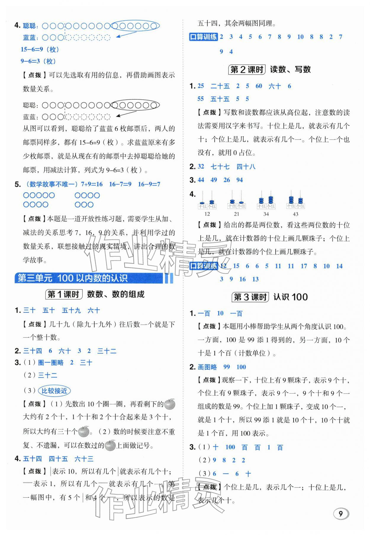 2026年综合应用创新题典中点一年级数学下册人教版&nbsp;第9页