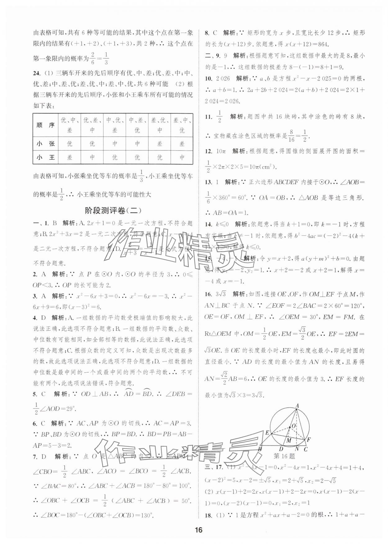 2025年通城學(xué)典全程測(cè)評(píng)卷九年級(jí)數(shù)學(xué)全一冊(cè)蘇科版 第16頁(yè)