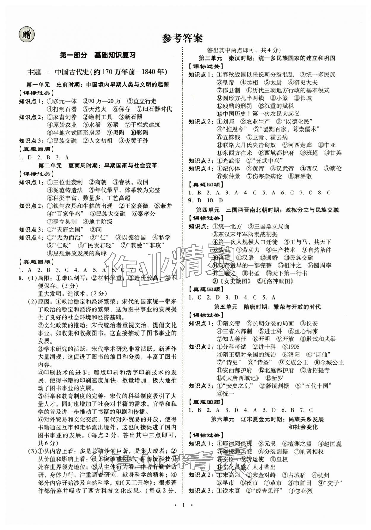2025年金牌中考總復習歷史 第1頁