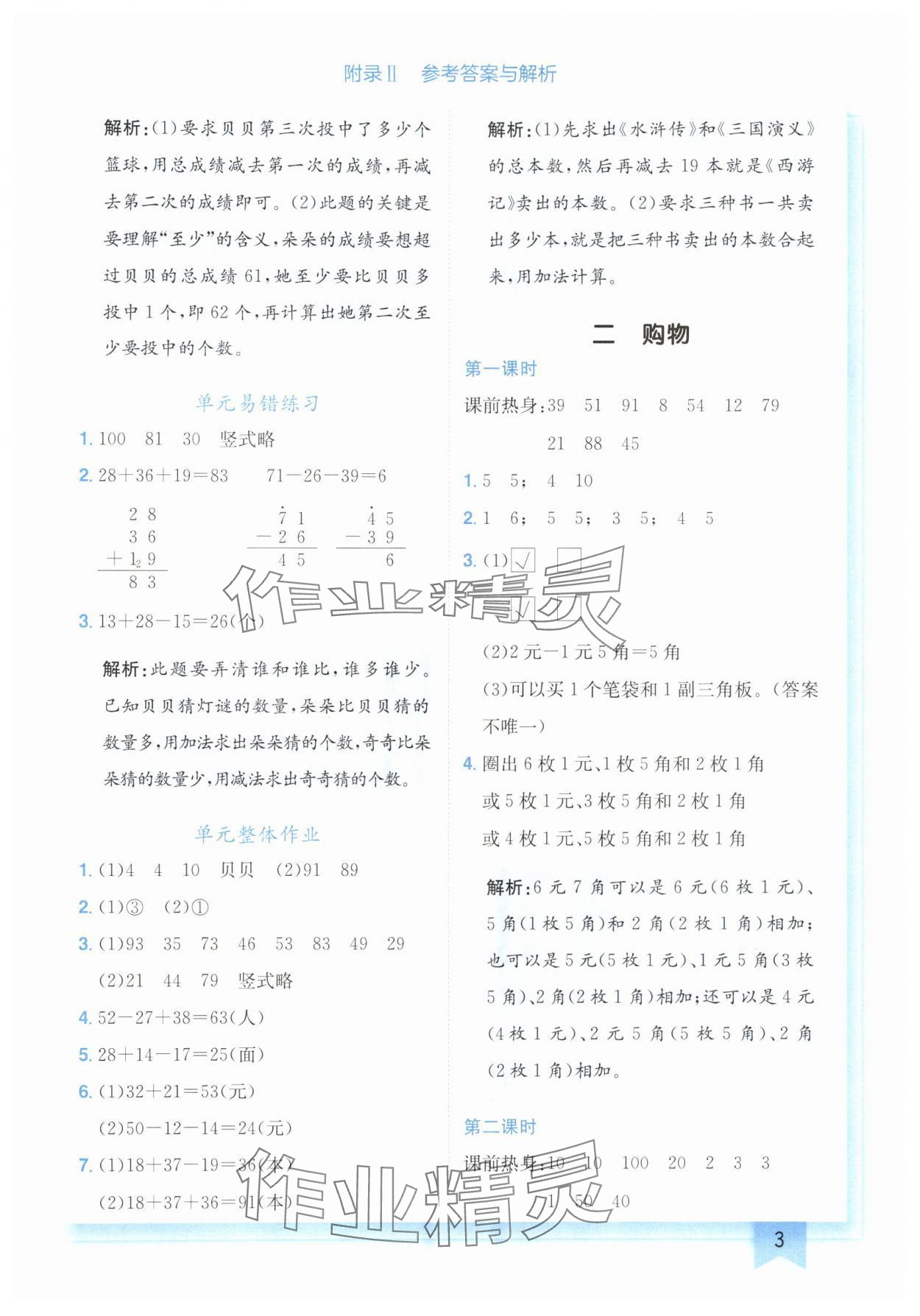 2024年黄冈小状元作业本二年级数学上册北师大版广东专版 参考答案第3页