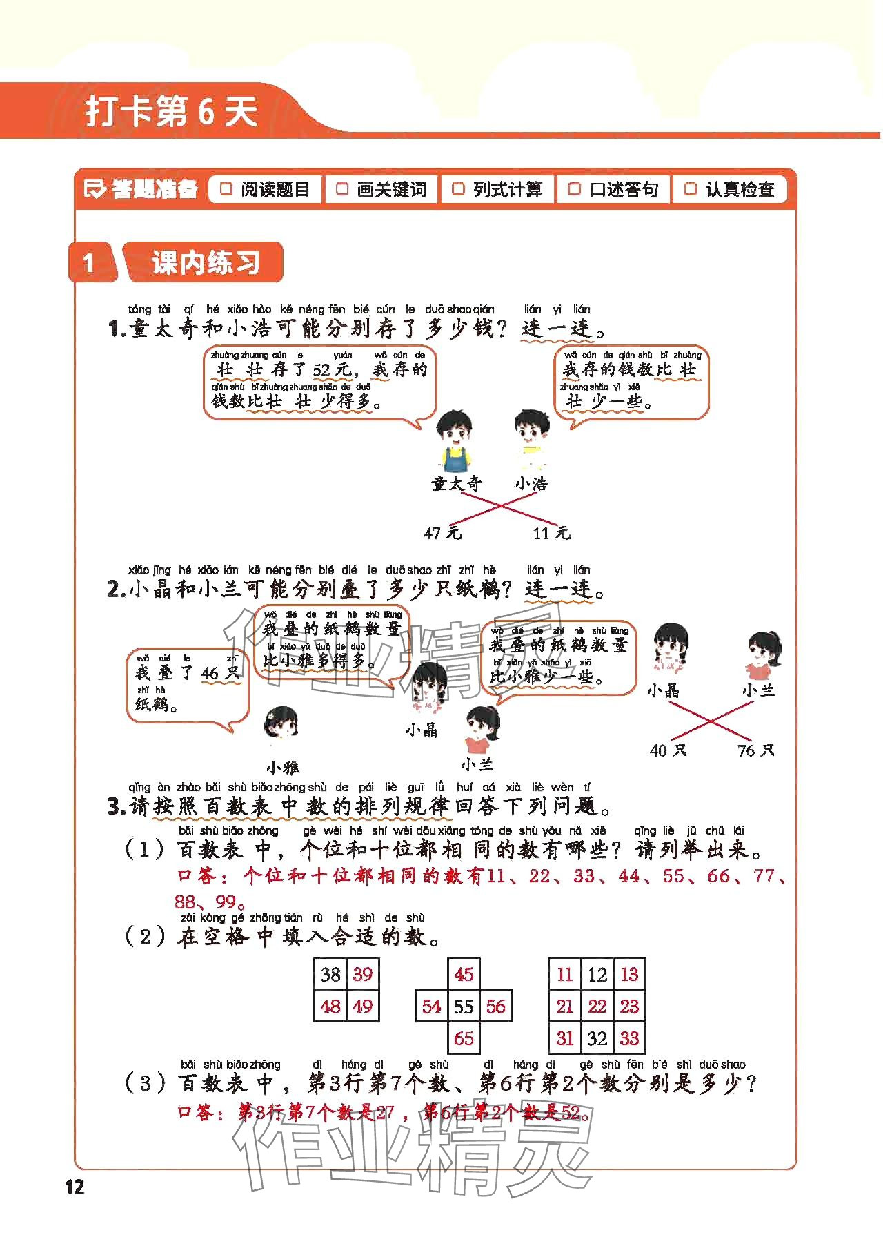2025年每天10道應用題強化訓練一年級數學下冊人教版 參考答案第11頁