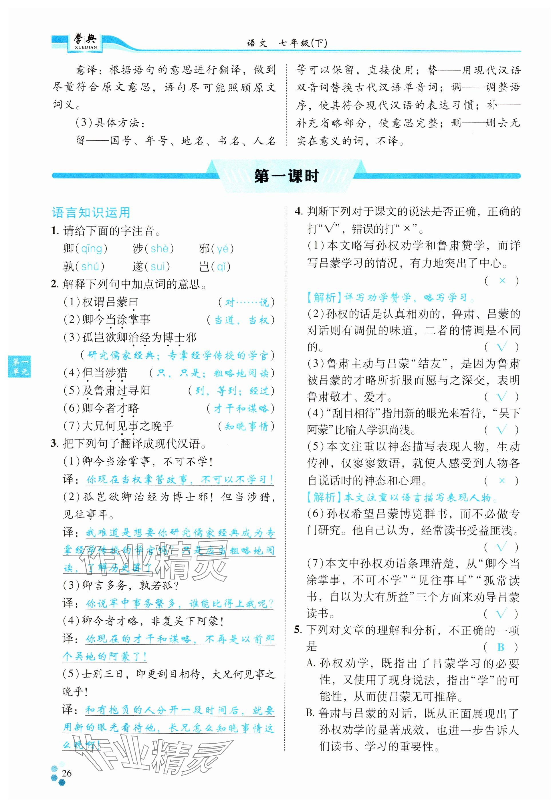 2024年學(xué)典四川七年級語文下冊人教版 參考答案第26頁