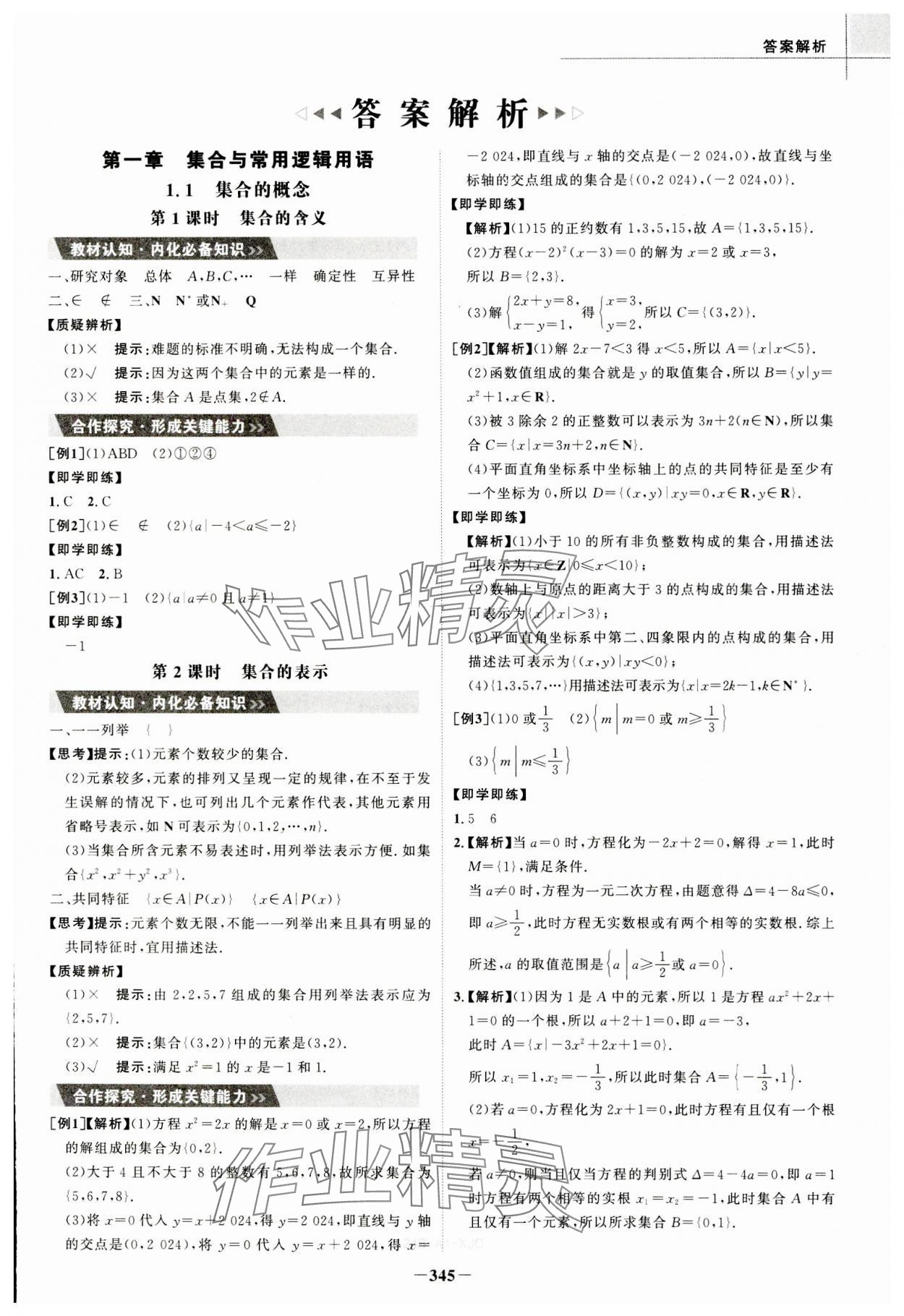 2023年世紀(jì)金榜高中全程學(xué)習(xí)方略數(shù)學(xué)必修第一冊人教版A版 參考答案第1頁