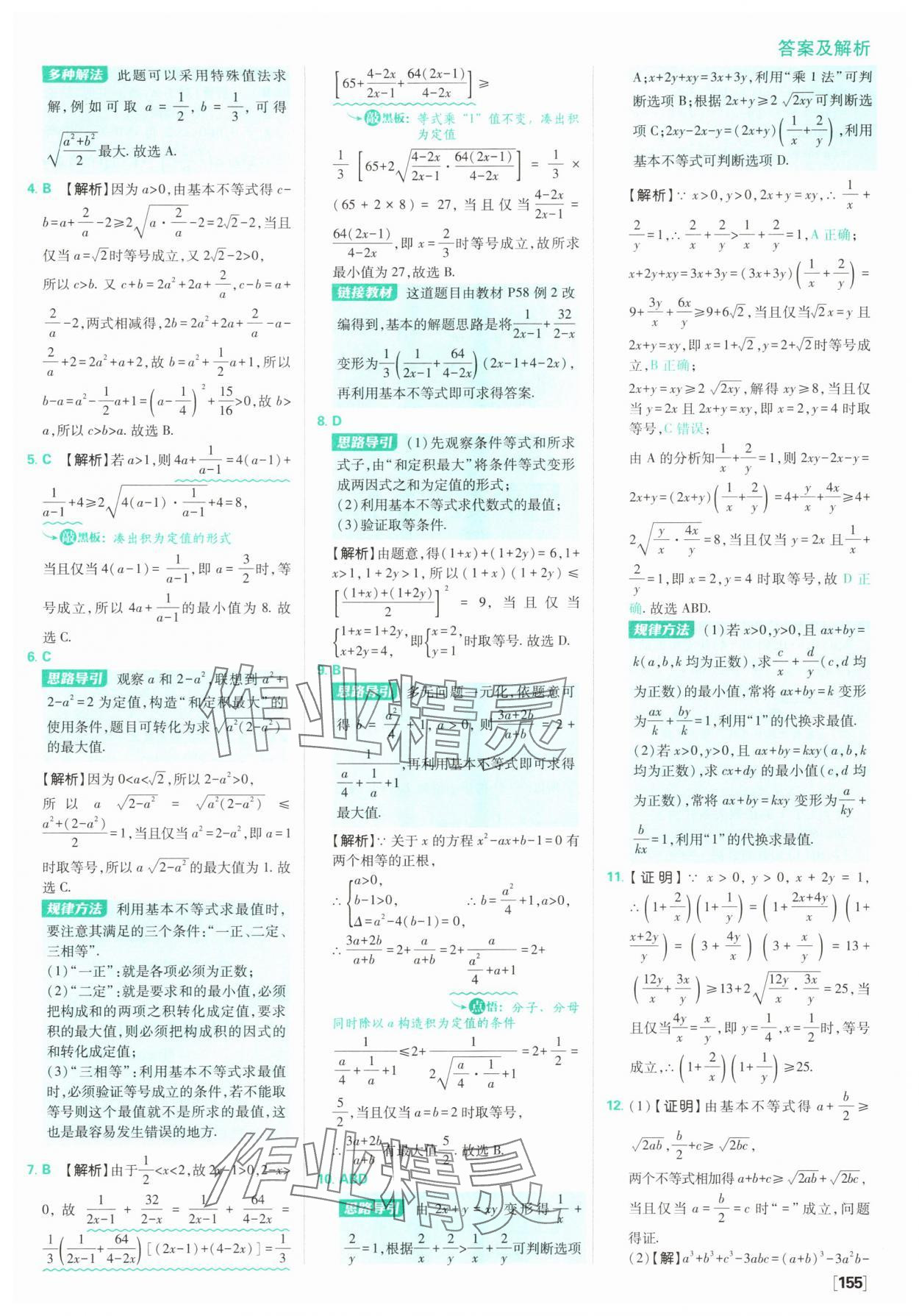 2025年高中必刷題數(shù)學(xué)必修第一冊蘇教版 參考答案第17頁