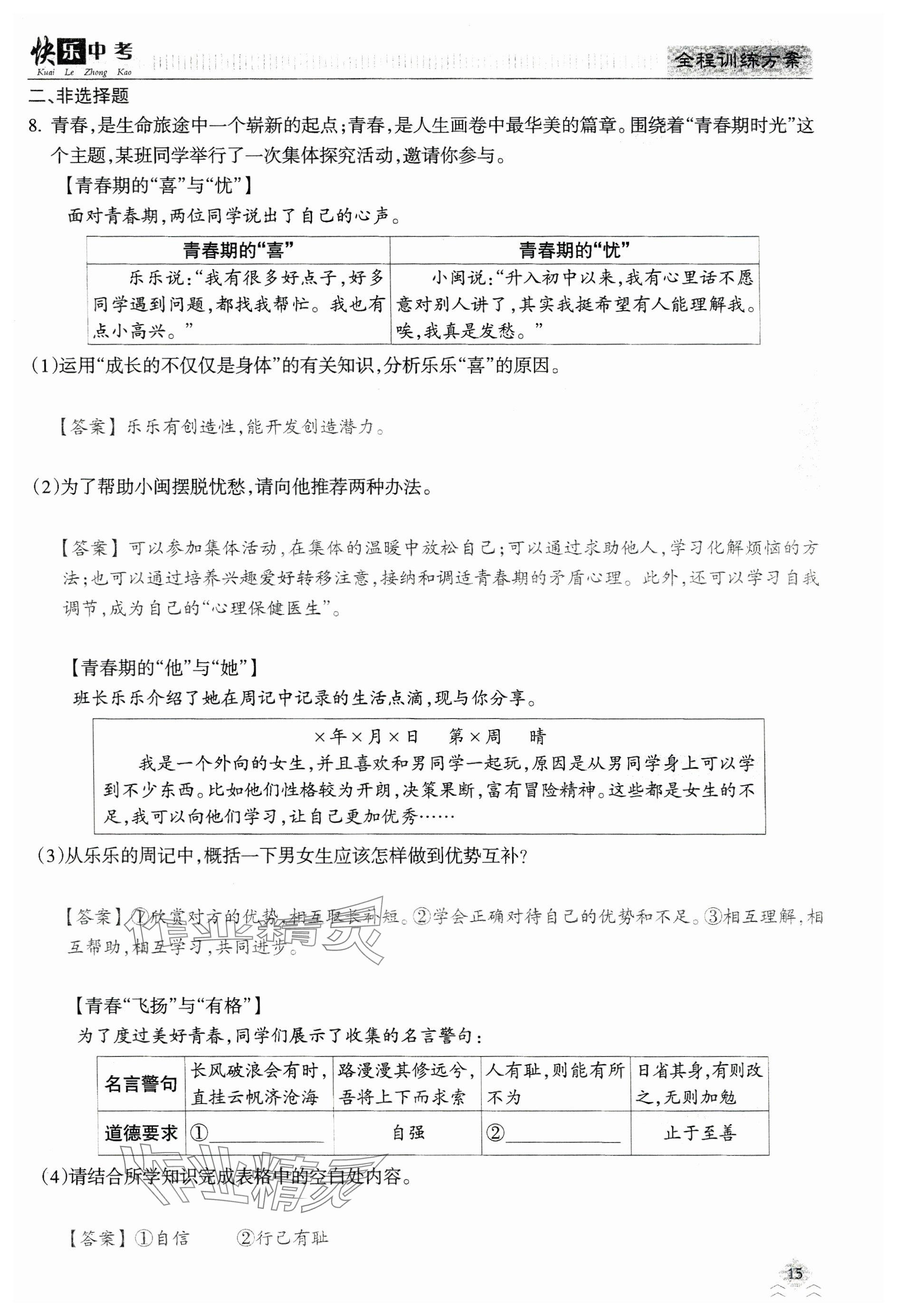 2024年快乐中考全程训练方案道德与法治&nbsp;参考答案第15页