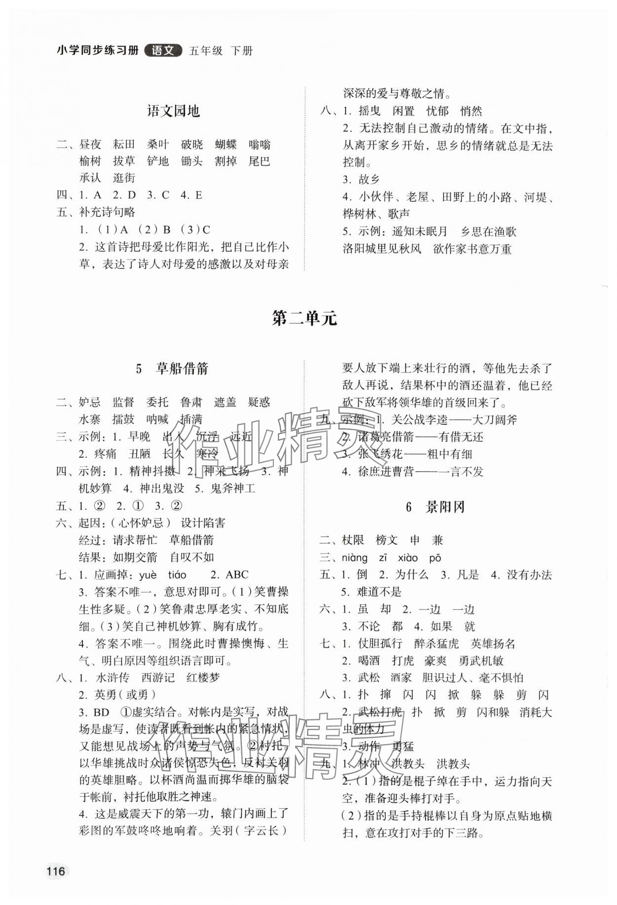 2024年同步练习册山东人民出版社五年级语文下册人教版 第2页