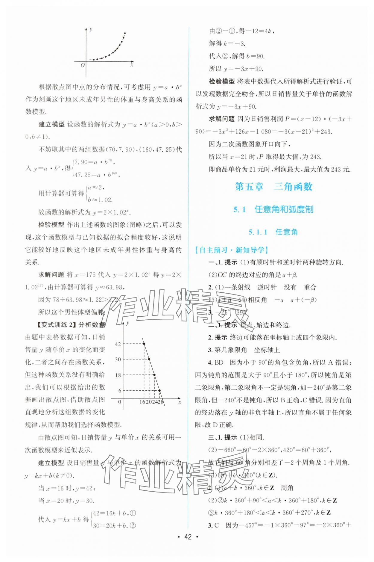 2024年同步測控優(yōu)化設計高中數(shù)學必修第一冊人教版A版增強版 參考答案第41頁