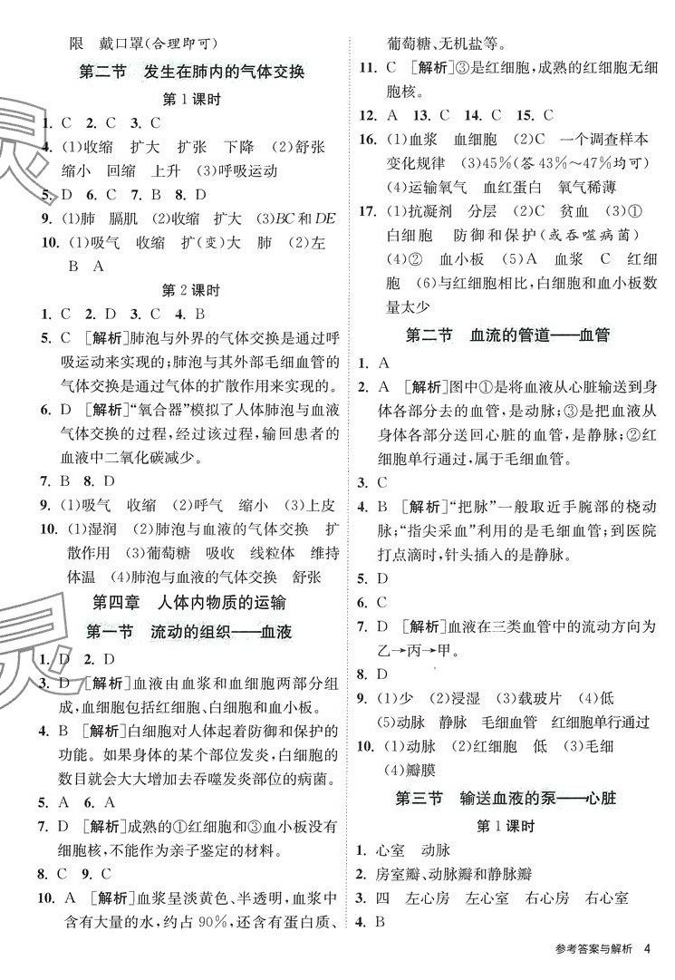 2024年課時(shí)訓(xùn)練江蘇人民出版社七年級(jí)生物下冊(cè)人教版 第4頁(yè)