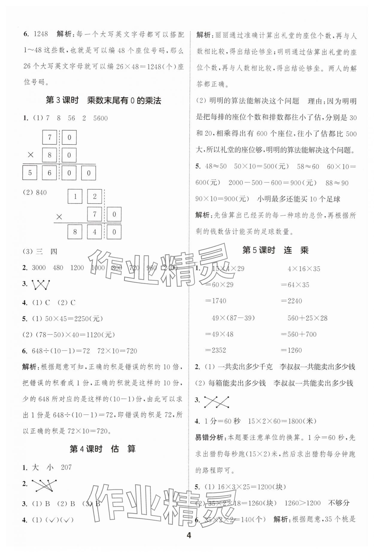 2025年通城學典課時作業本三年級數學下冊冀教版 第4頁