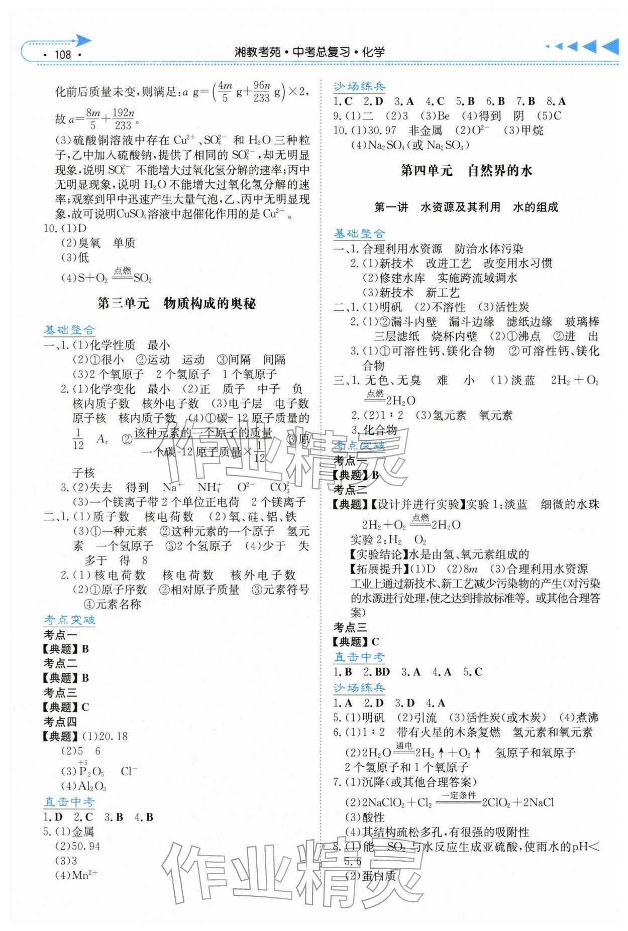 2026年湘教考苑中考总复习化学湘潭版&nbsp;第2页