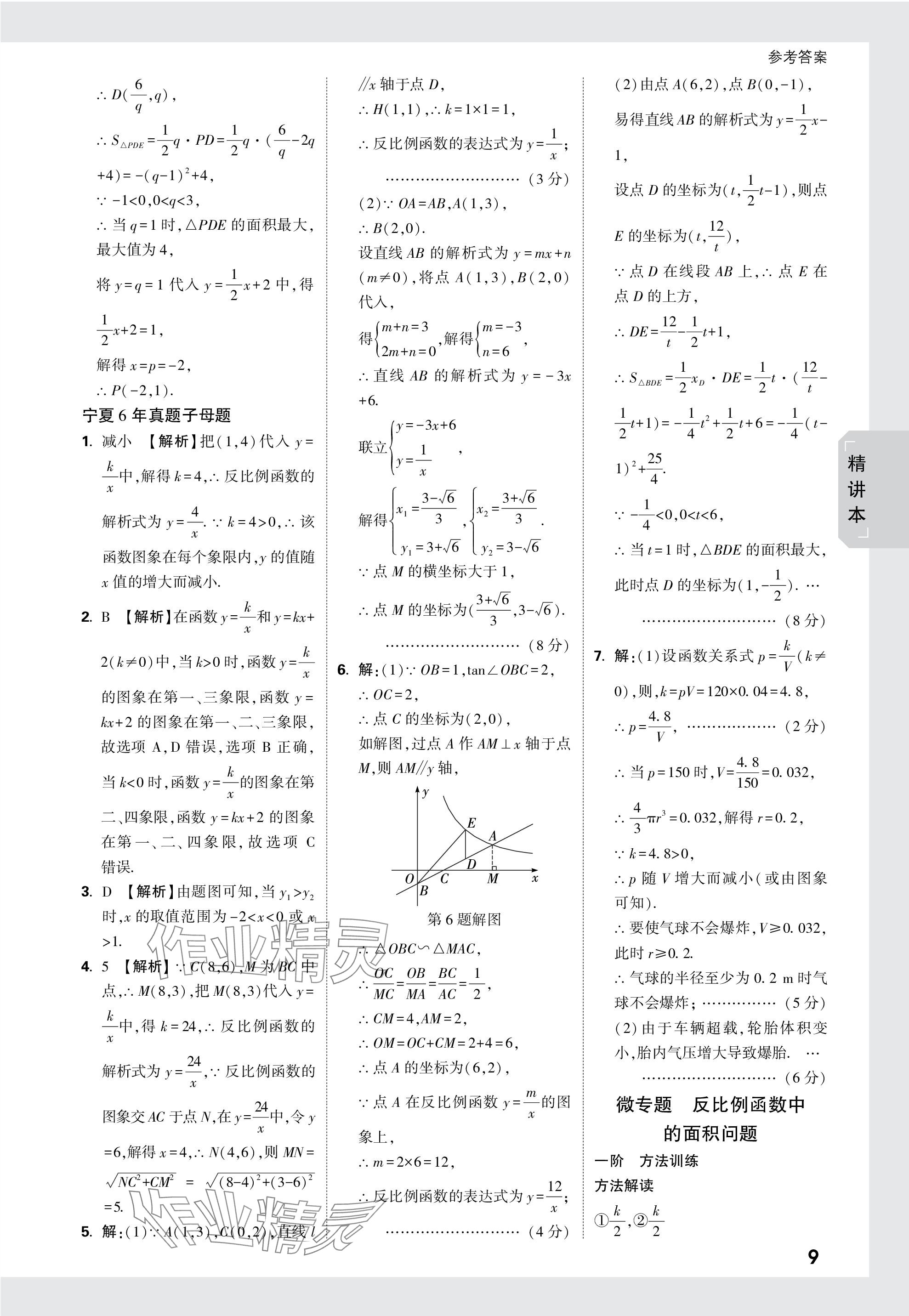 2024年万唯中考试题研究数学人教版宁夏专版 参考答案第9页