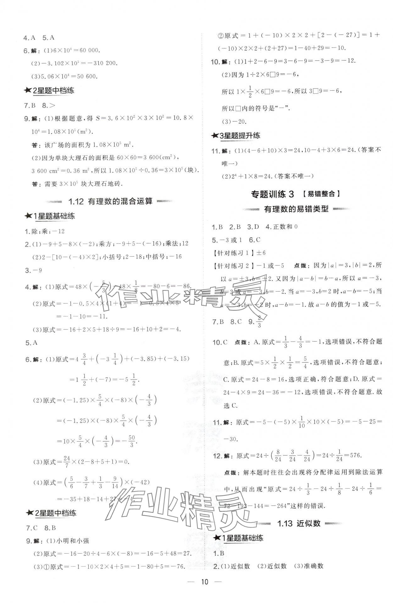 2024年點(diǎn)撥訓(xùn)練七年級(jí)數(shù)學(xué)上冊(cè)華師大版 第10頁(yè)