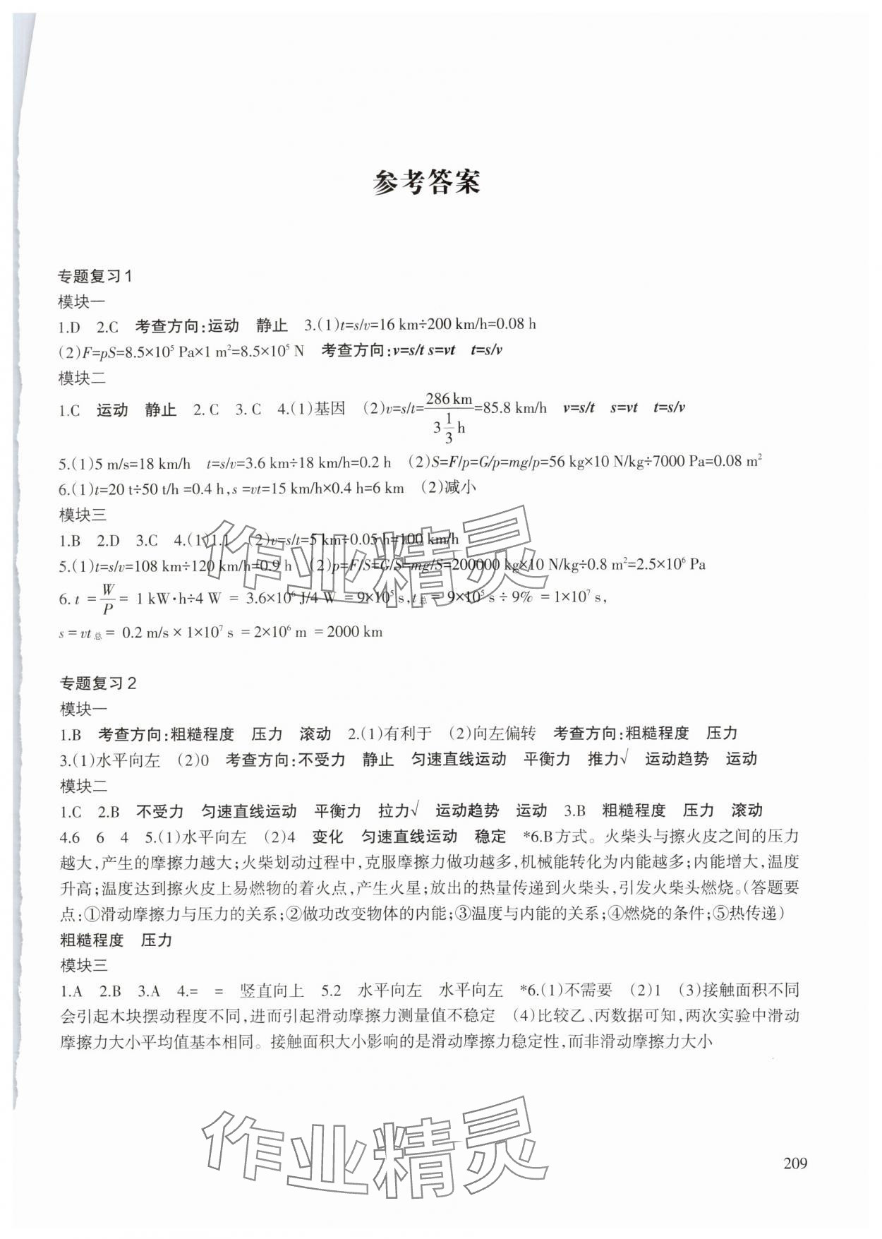 2024年三海精專題復習中考科學 參考答案第1頁
