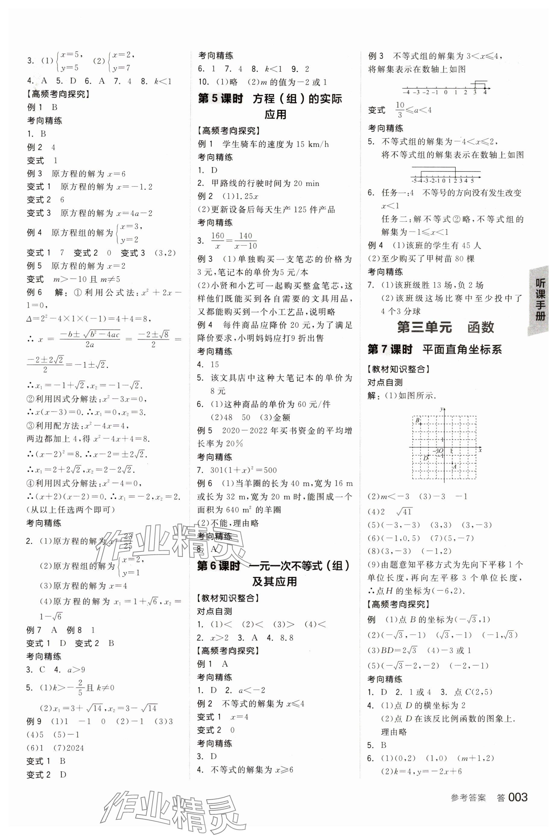 2024年全品中考復(fù)習(xí)方案數(shù)學(xué)江西專版 參考答案第4頁
