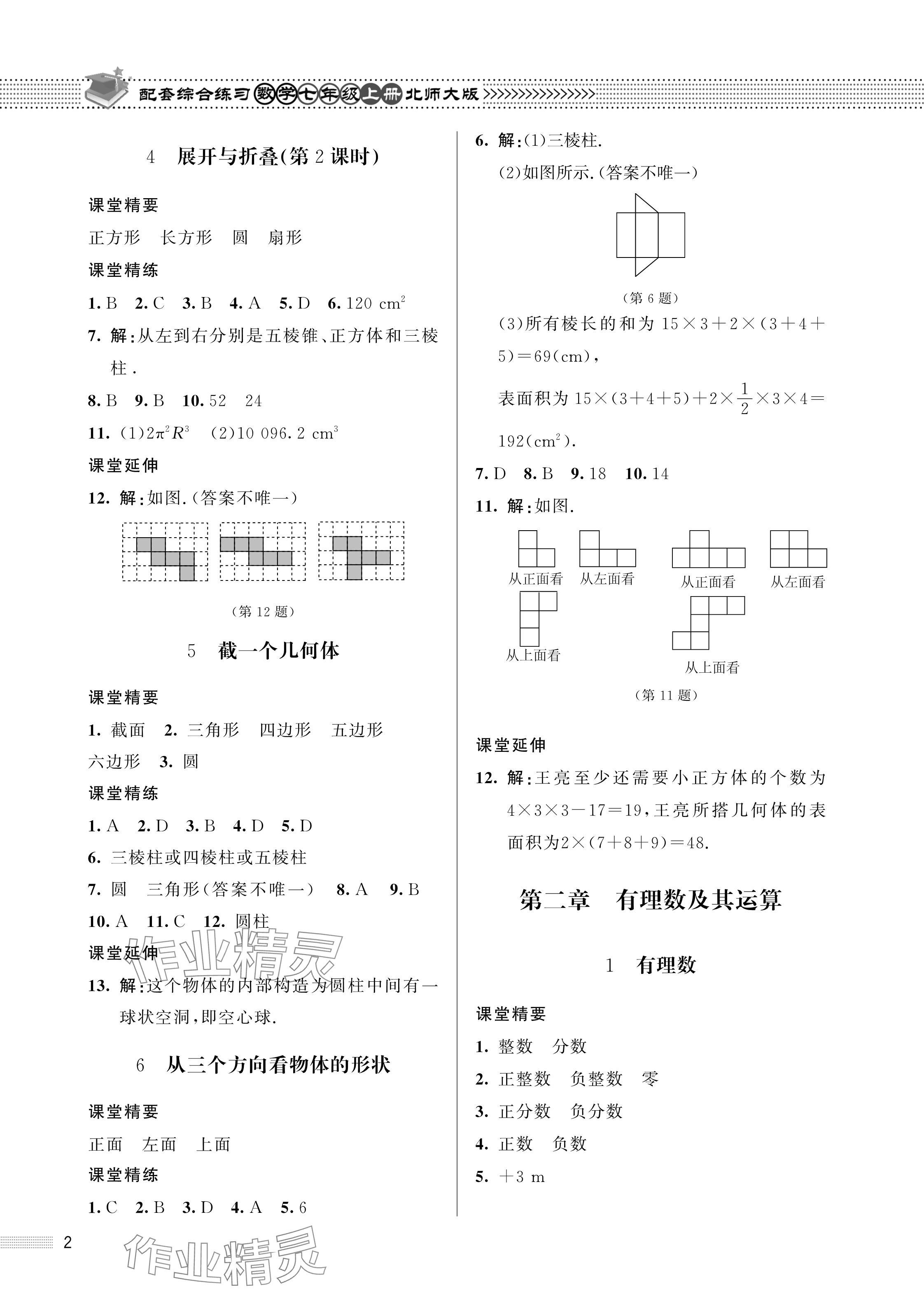 2023年配套綜合練習(xí)甘肅七年級(jí)數(shù)學(xué)上冊(cè)北師大版 參考答案第2頁(yè)