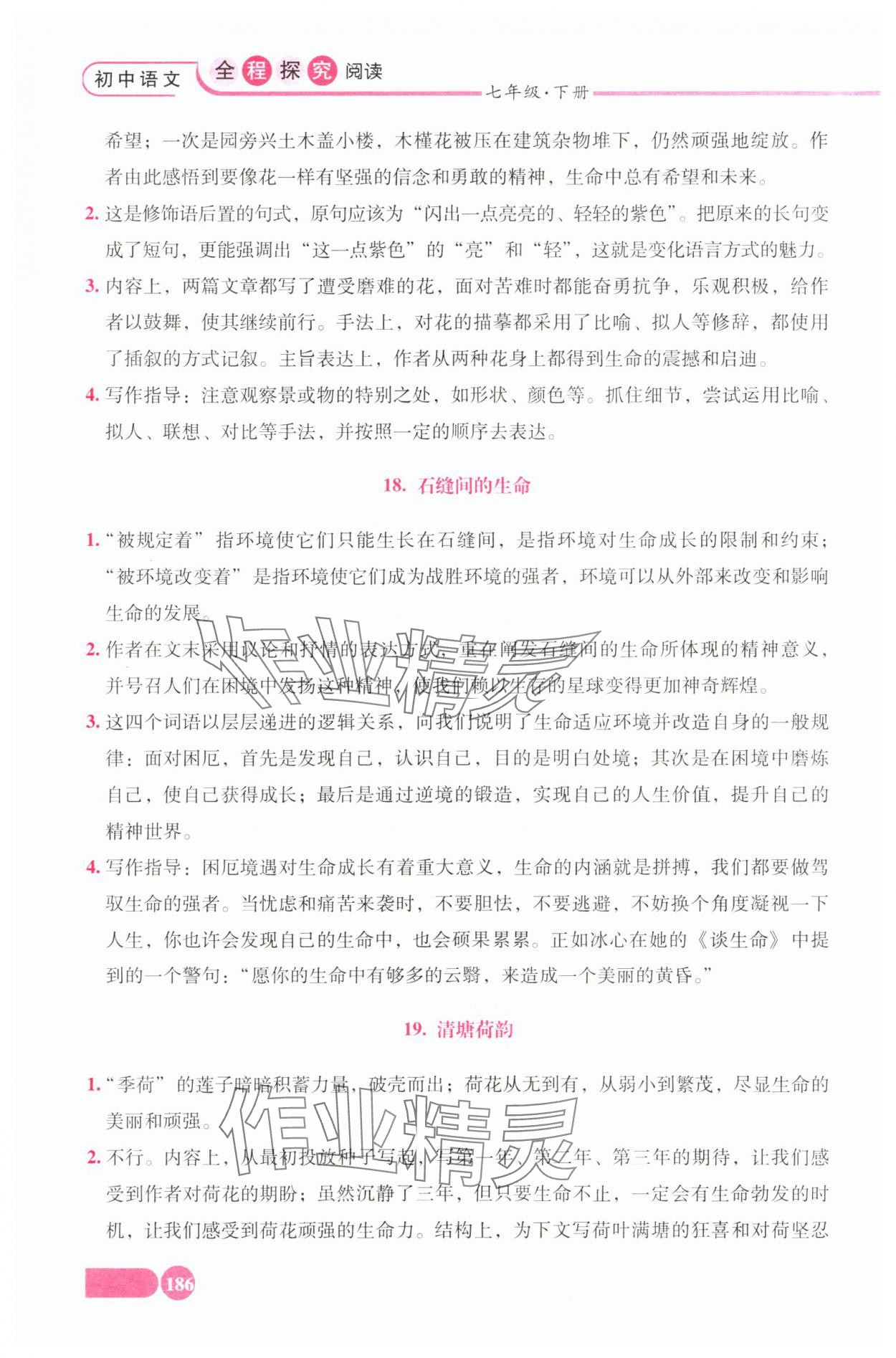 2025年全程探究阅读七年级语文下册人教版 参考答案第8页