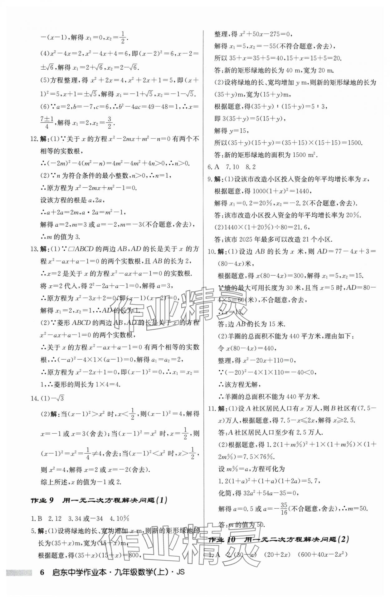 2025年啟東中學作業(yè)本九年級數(shù)學上冊蘇科版 第6頁
