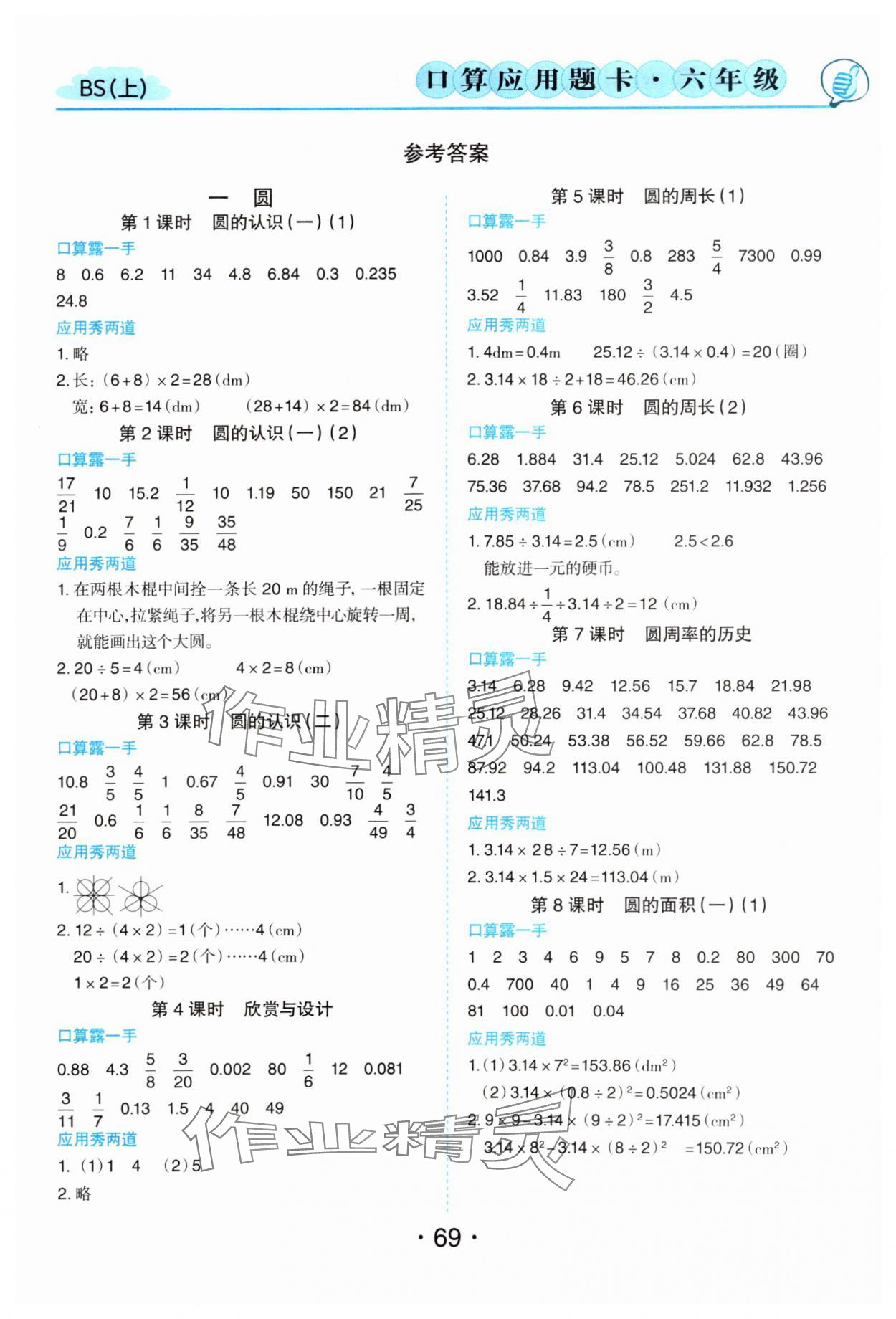 2023年翰都文化口算題卡六年級(jí)數(shù)學(xué)上冊(cè)北師大版 第1頁(yè)