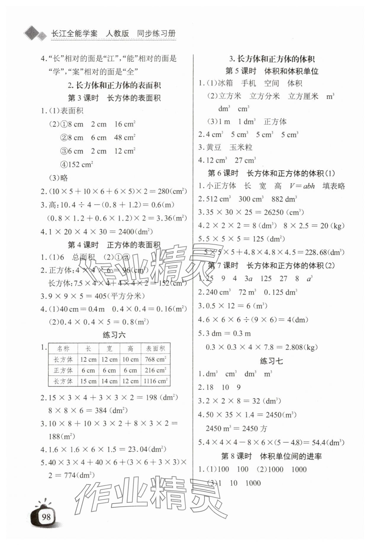 2024年长江全能学案同步练习册五年级数学下册人教版 第4页