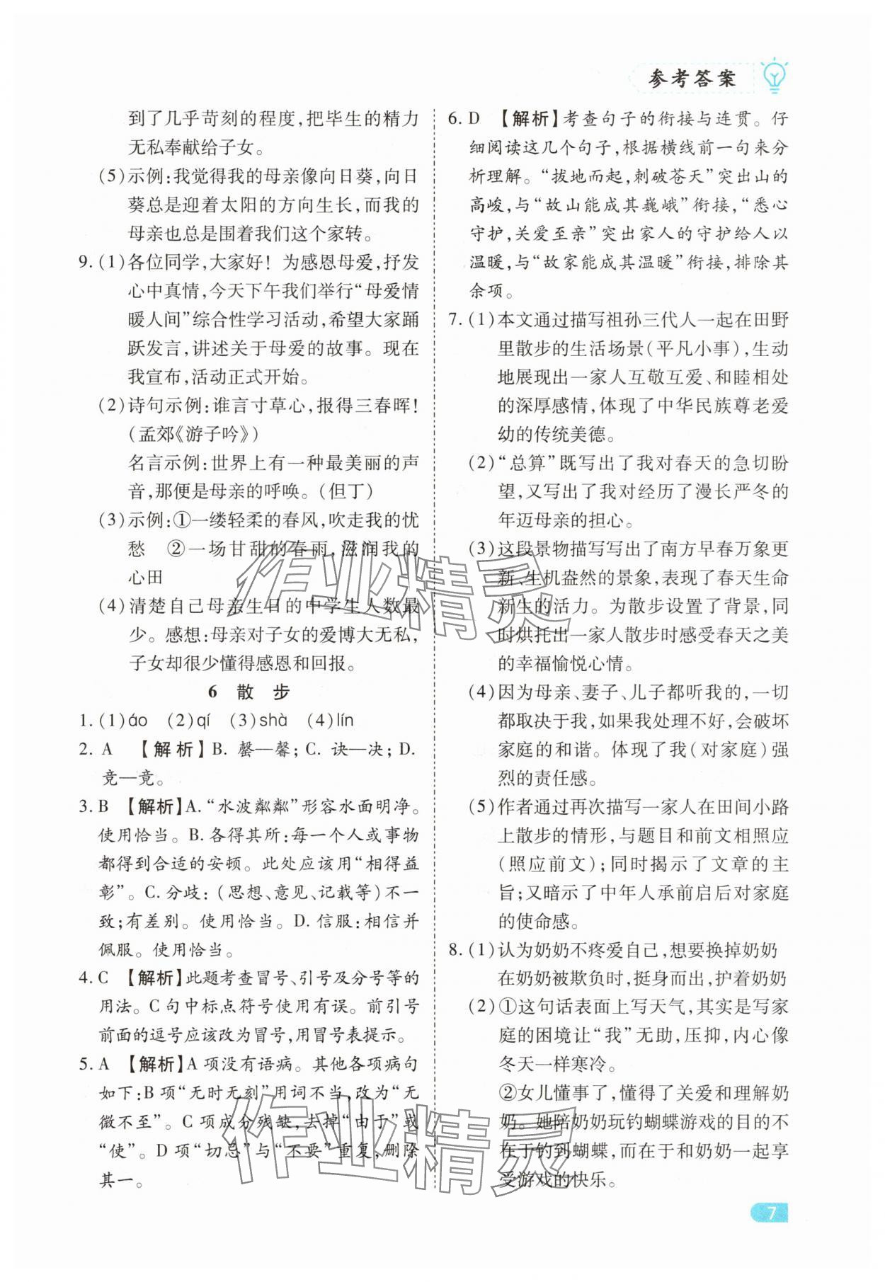 2025年課課練同步訓練七年級語文上冊人教版 第7頁