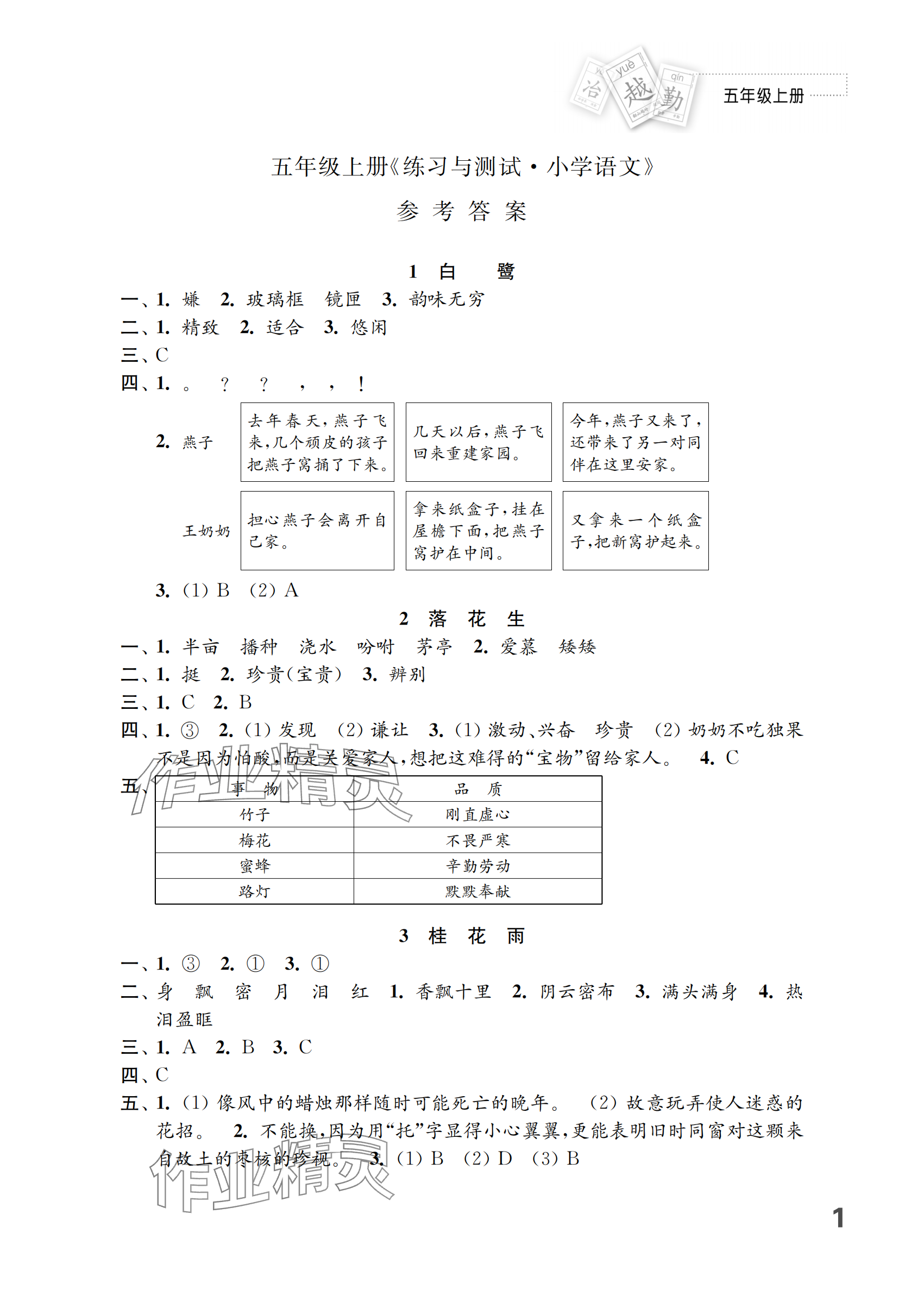 2024年練習(xí)與測試五年級語文上冊人教版 參考答案第1頁