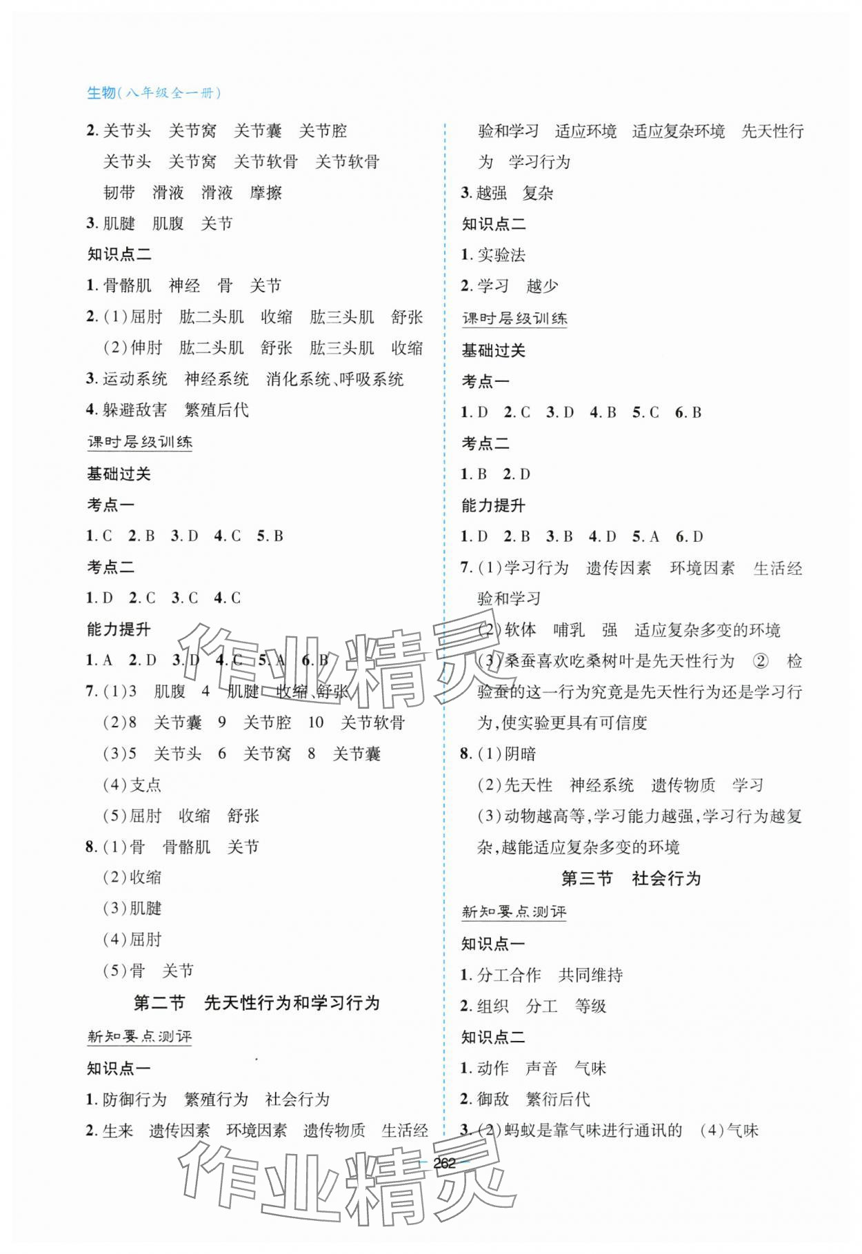 2023年新課堂學習與探究八年級生物全一冊人教版 參考答案第5頁
