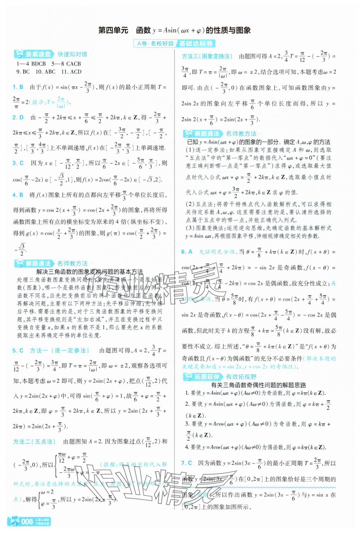 2025年金考卷名師名題單元雙測(cè)卷高中數(shù)學(xué)必修第二冊(cè)北師大版 第8頁(yè)