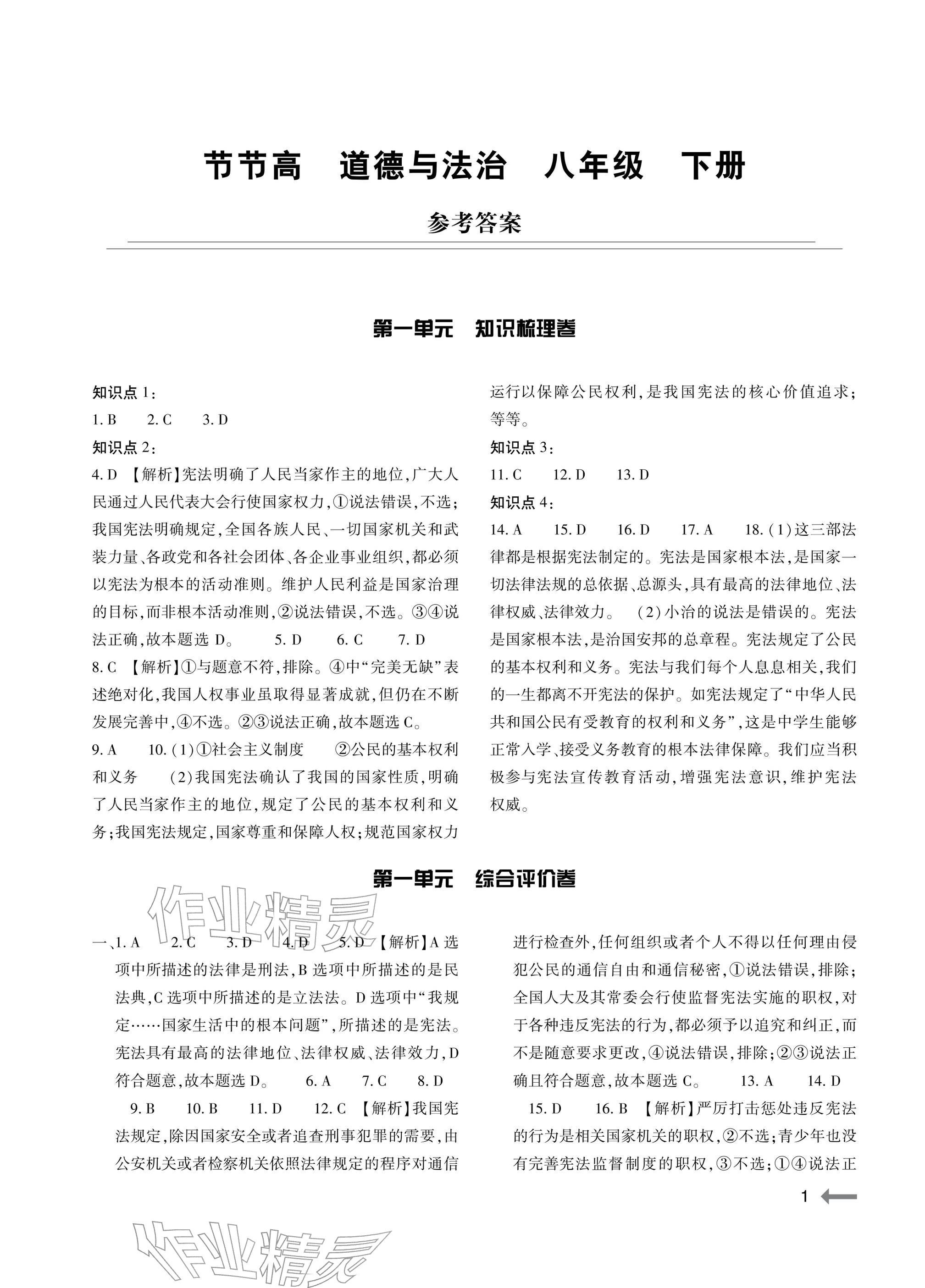 2026年节节高大象出版社八年级道德与法治下册人教版&nbsp;参考答案第1页