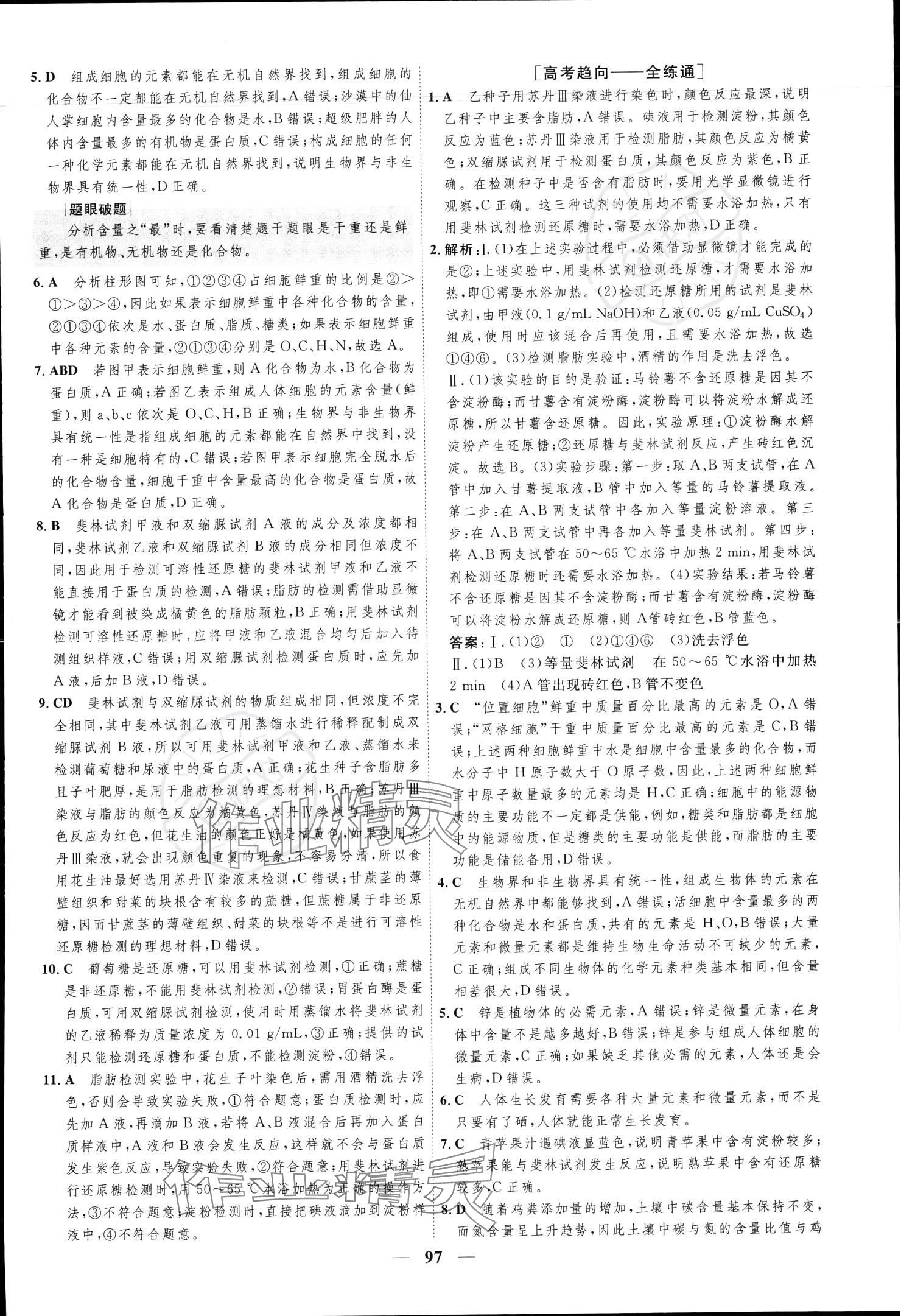 2023年三維設(shè)計(jì)學(xué)思用精練高中生物學(xué)必修1 參考答案第5頁