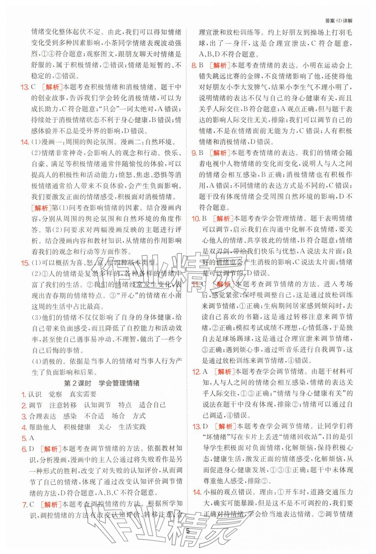 2026年1课3练单元达标测试七年级道德与法治下册人教版&nbsp;第5页