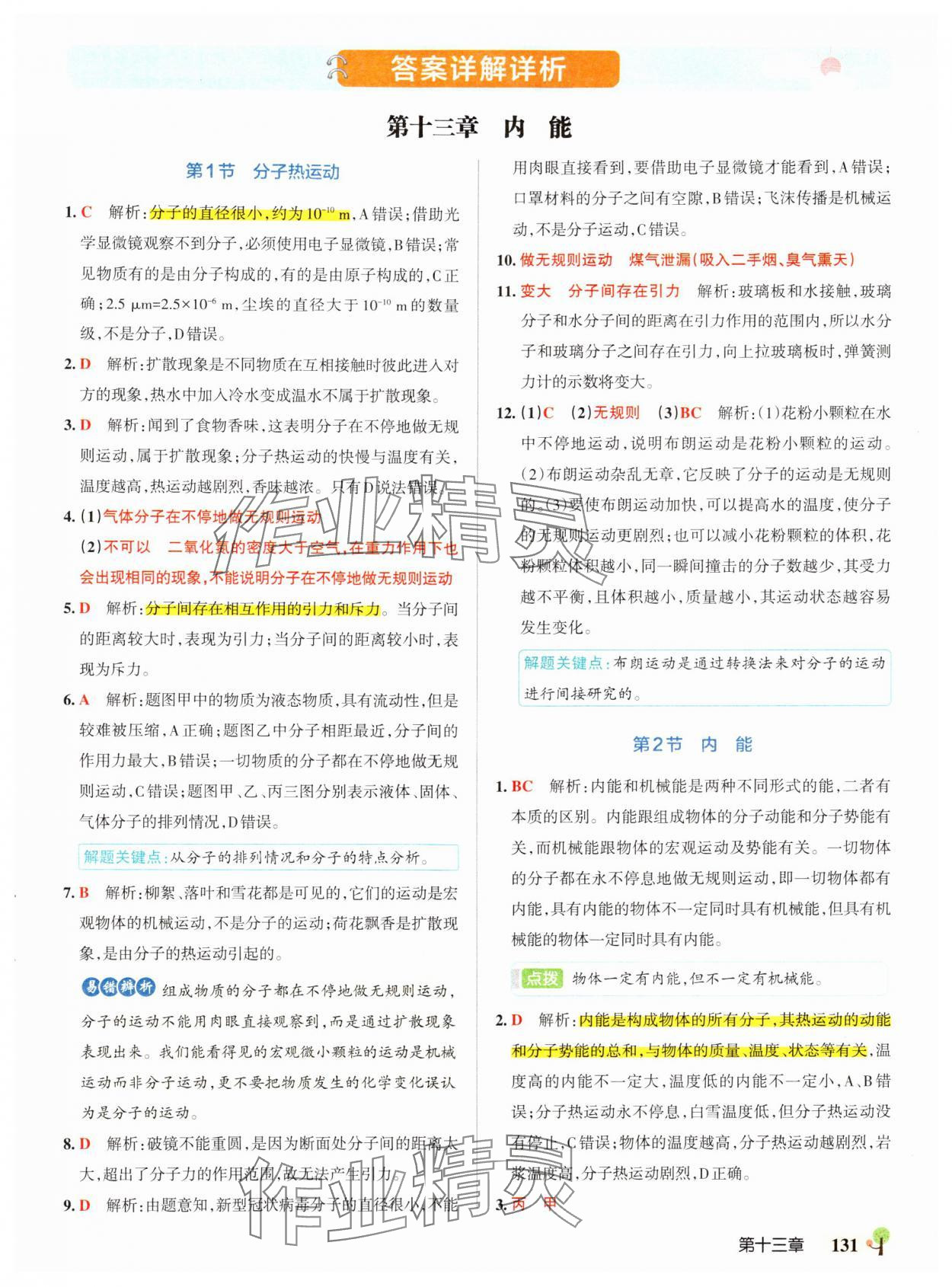 2024年初中學(xué)霸創(chuàng)新題九年級物理全一冊人教版 參考答案第1頁