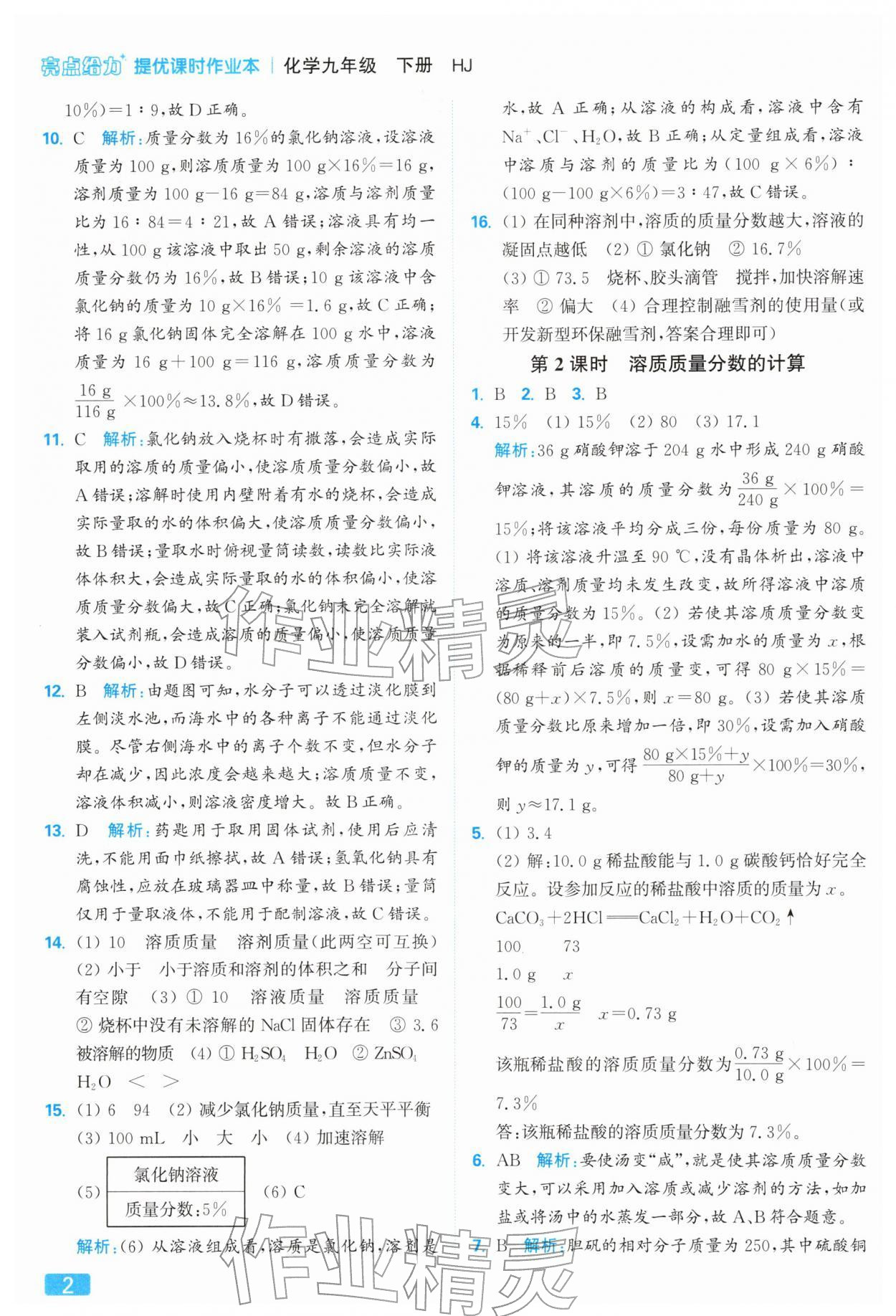 2026年亮点给力提优课时作业本九年级化学下册沪教版&nbsp;参考答案第2页