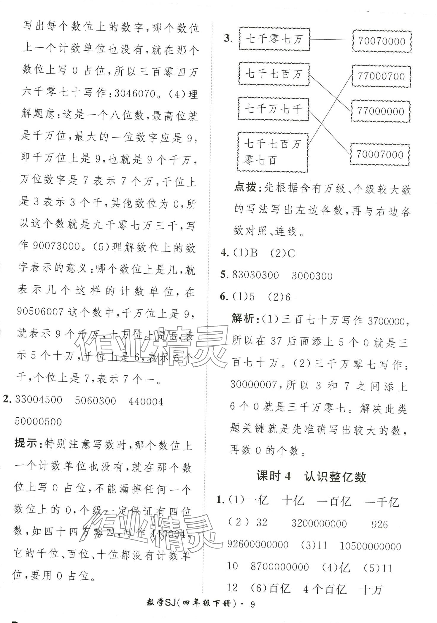 2024年黃岡360定制課時(shí)四年級數(shù)學(xué)下冊蘇教版 第9頁