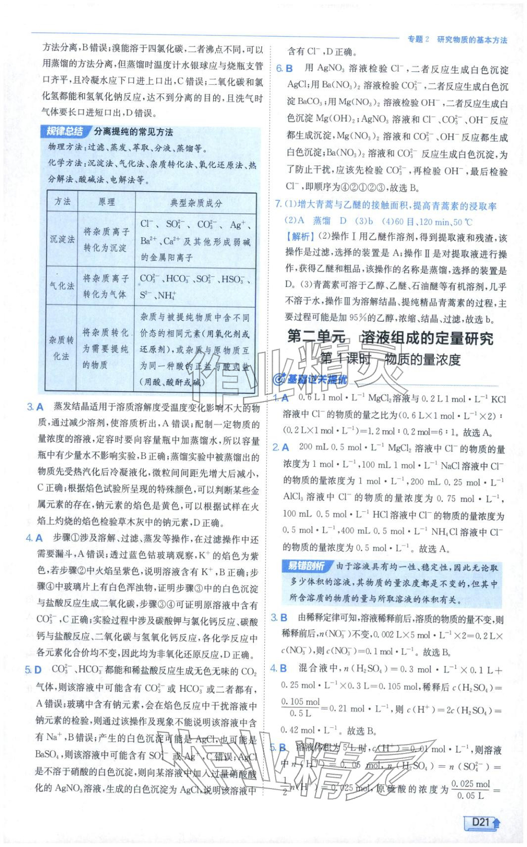2026年實(shí)驗(yàn)班提優(yōu)訓(xùn)練高中化學(xué)必修第一冊(cè)蘇教版&nbsp;第21頁