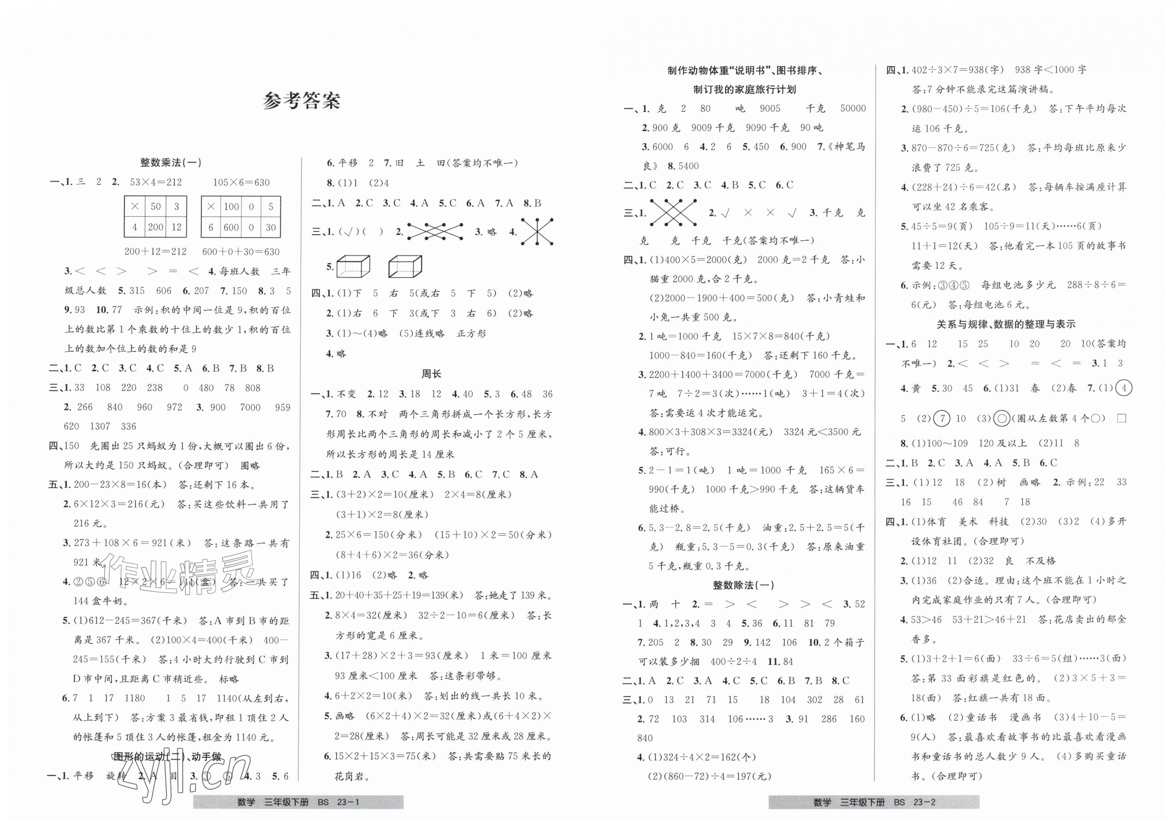 2026年期末直通车三年级数学下册北师大版&nbsp;第1页