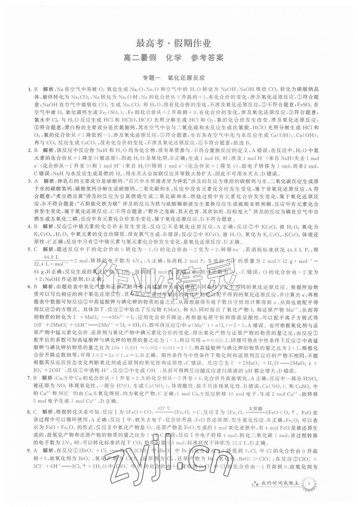 2026年最高考假期作业高二化学&nbsp;第1页